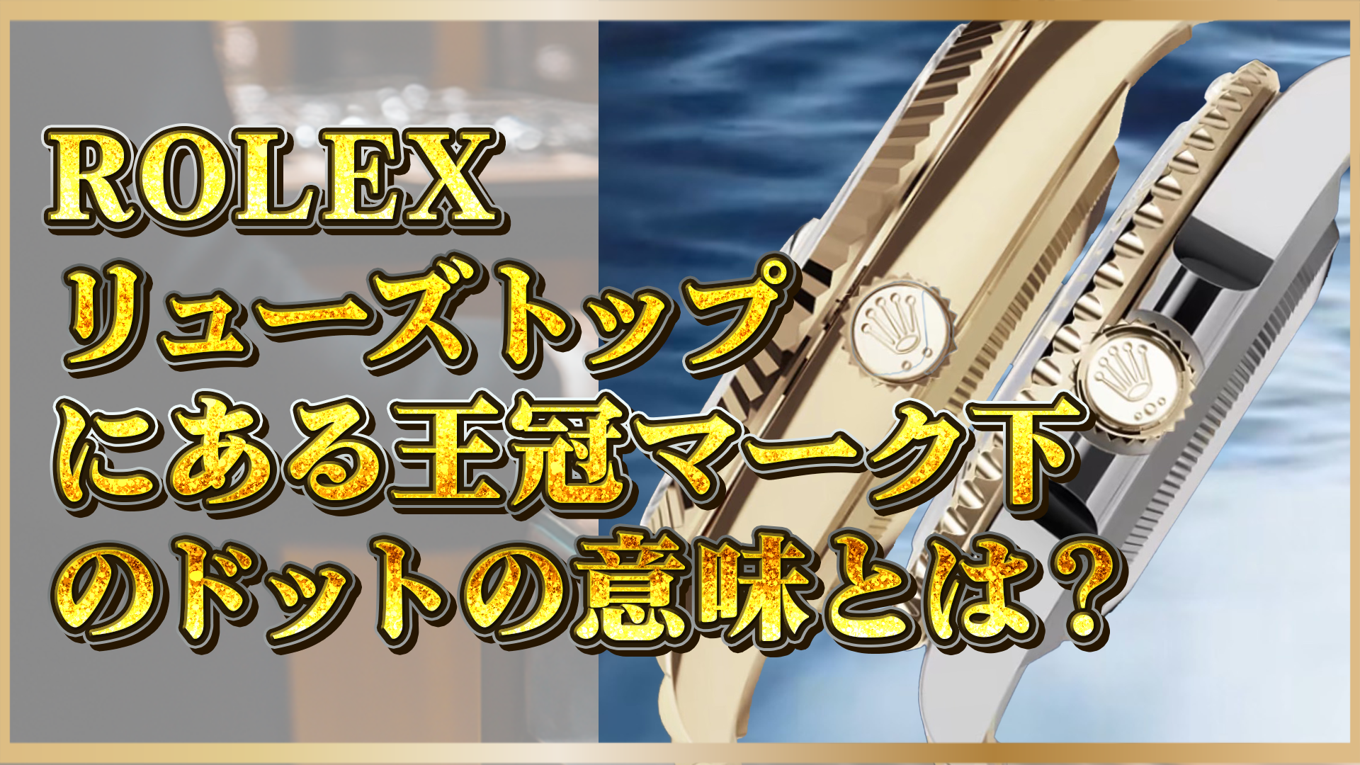 【ロレックス】王冠マーク下のドットの秘密とは？リューズトップの意味を徹底解説！