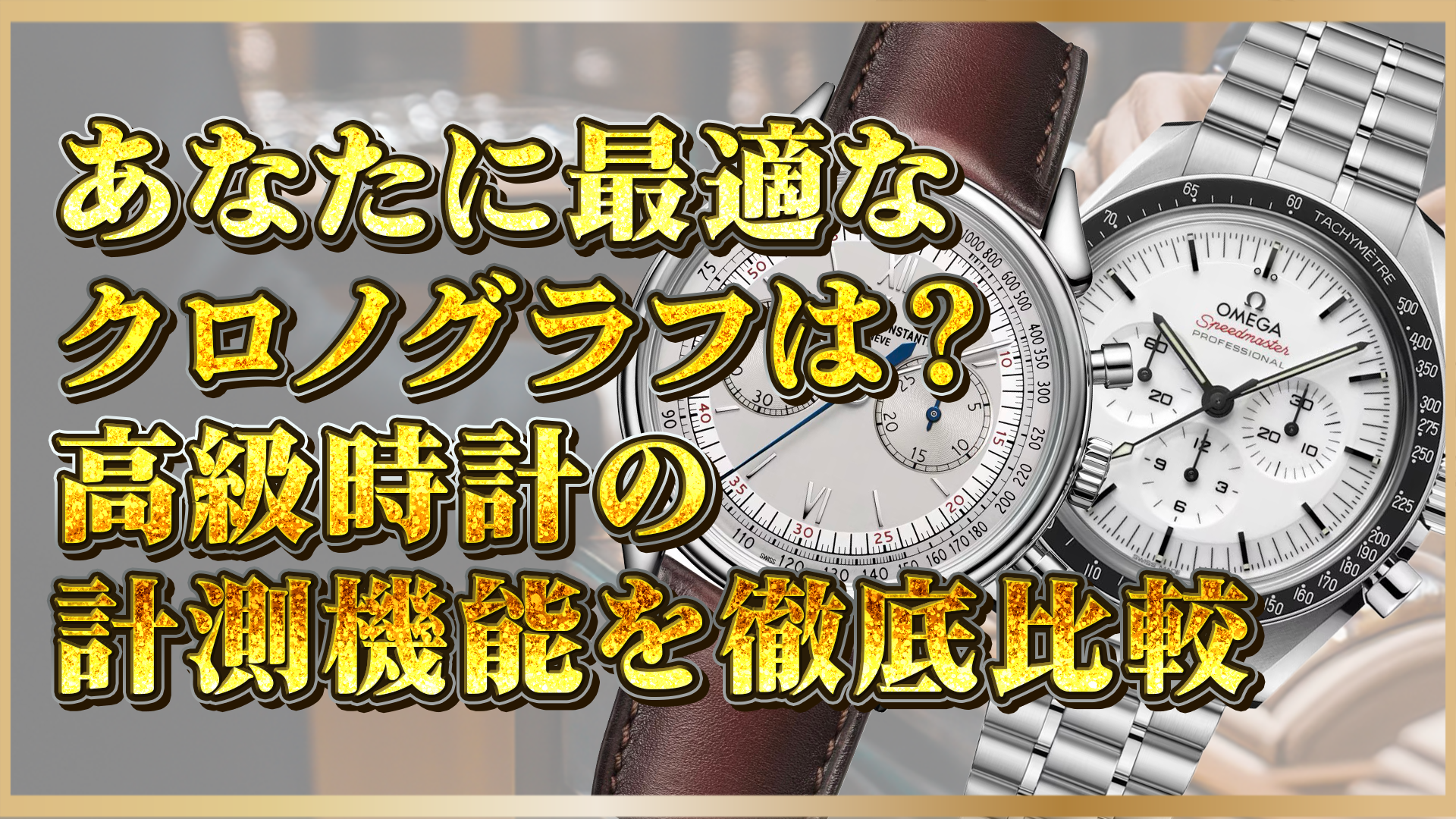【徹底比較】高級クロノグラフ｜あなたに最適なモデルと計測機能の選び方