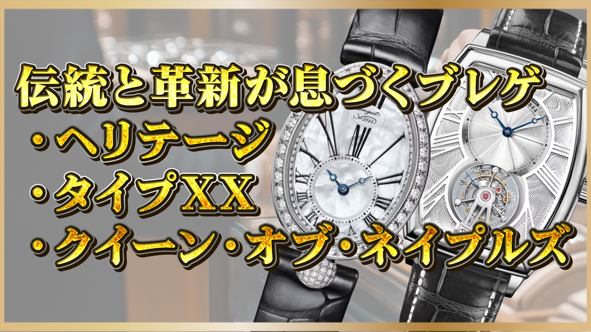 【ブレゲ】伝統 × 革新｜ヘリテージ・タイプXX・クイーン・オブ・ネイプルズの魅力