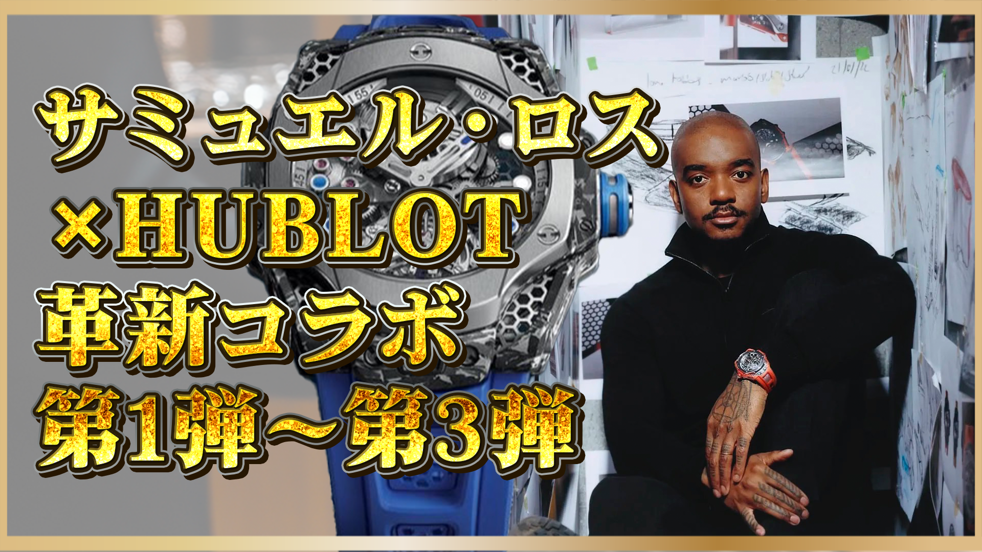 【ウブロ×サミュエル・ロス】革新の軌跡と限定コレクション【第1弾～第3弾】
