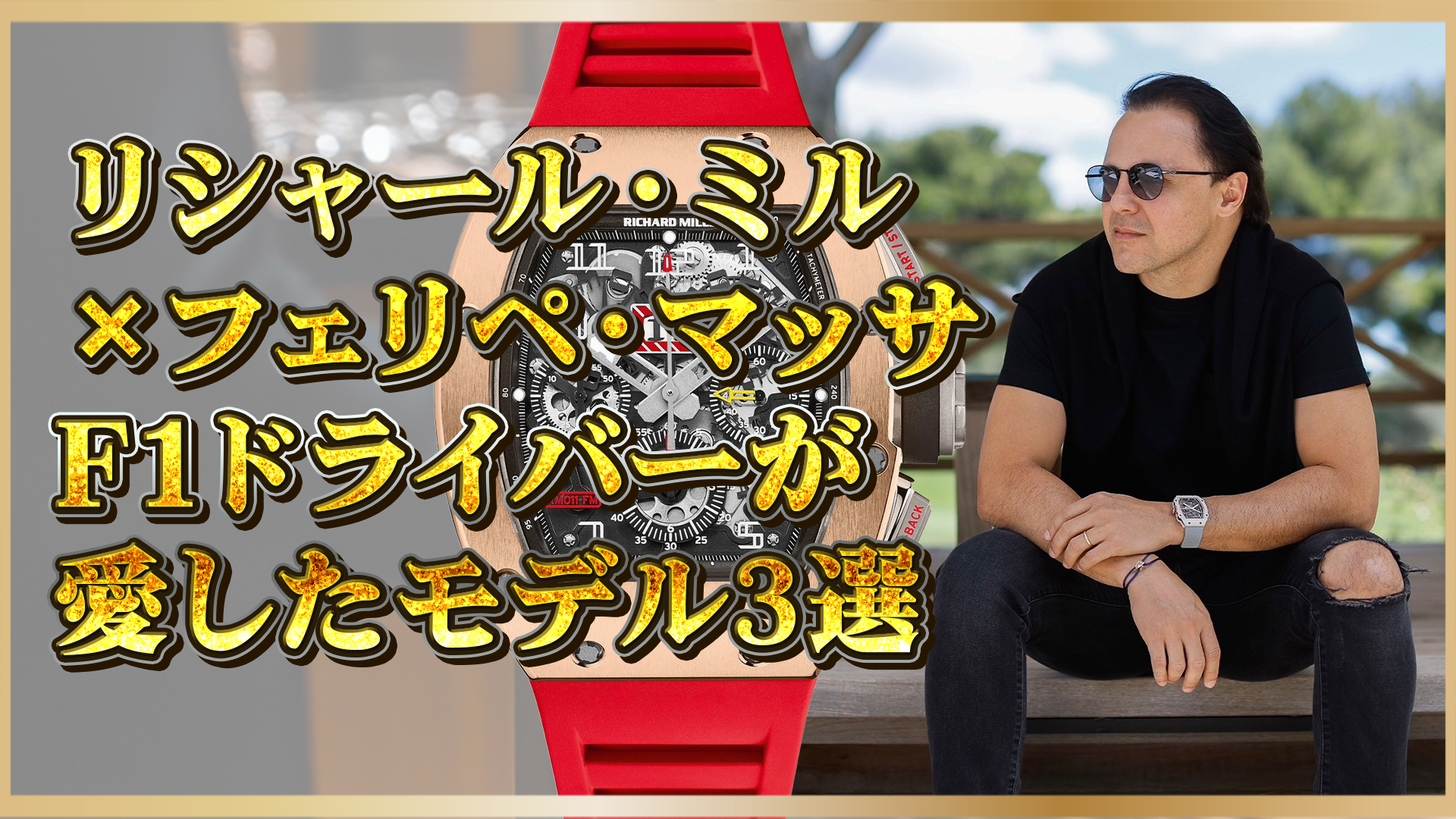 【リシャール・ミル×F1界の英雄】フェリペ・マッサ愛用の名作モデル3選