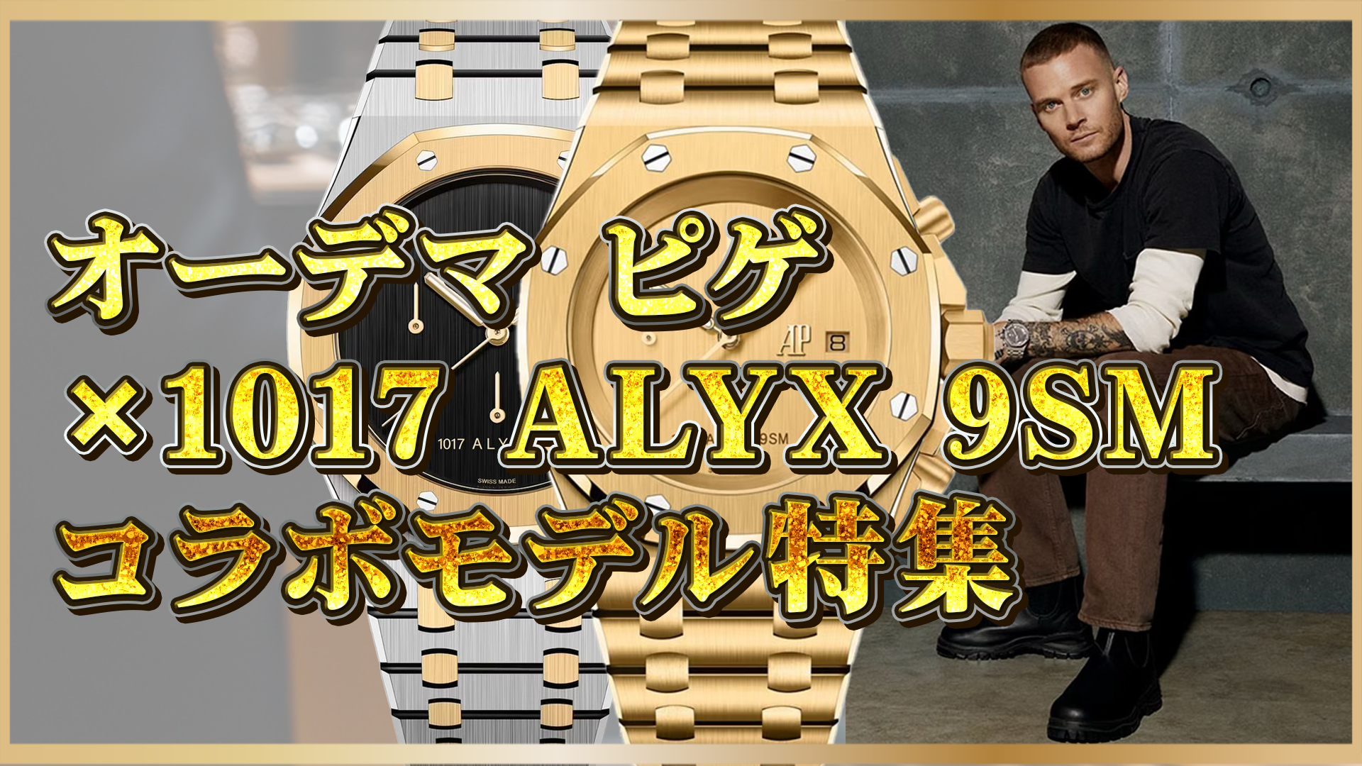 【注目のハイエンドコラボ！】オーデマピゲ × ALYXの魅力を深掘り