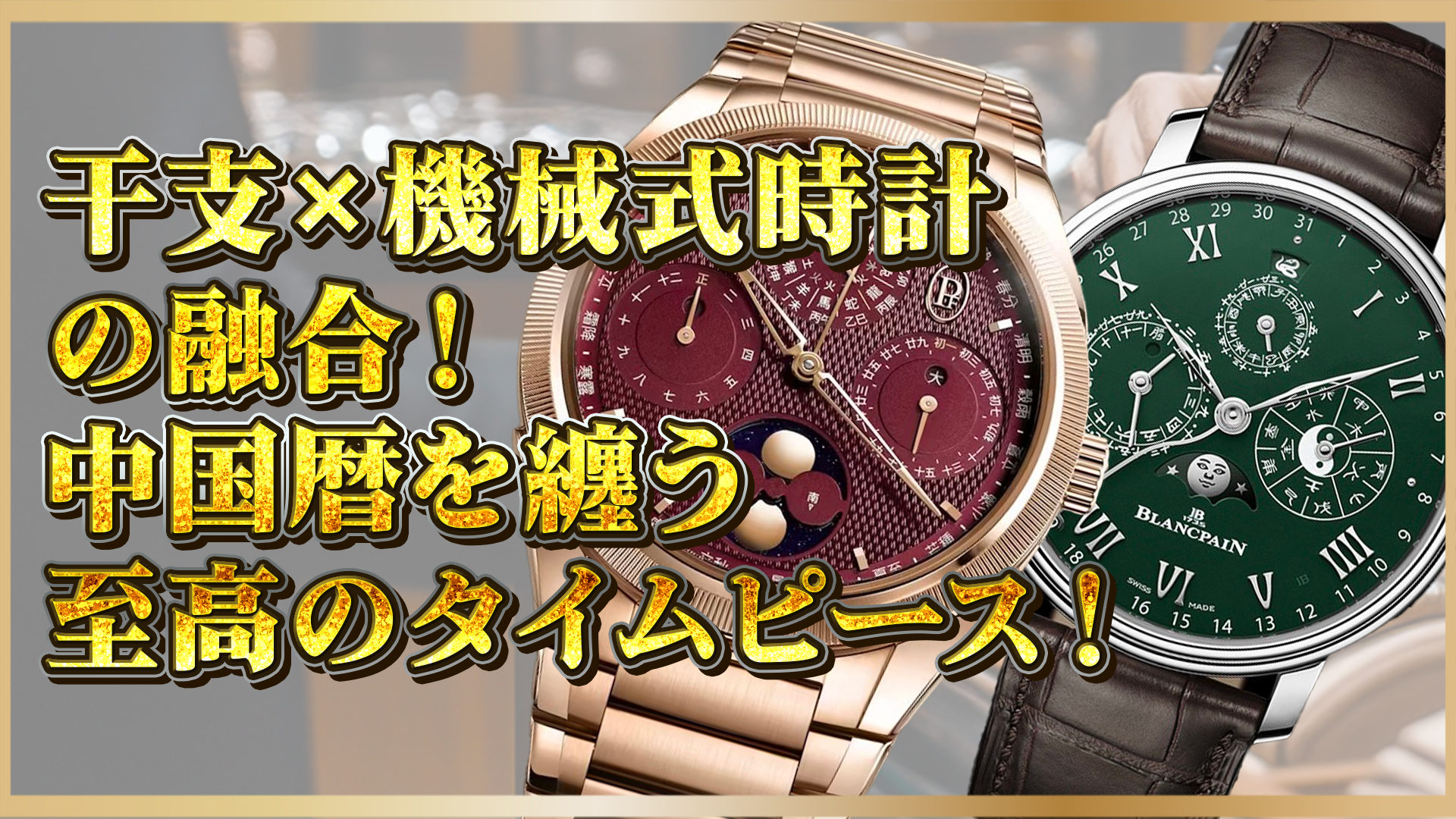 【干支×機械式時計の融合！】中国暦を纏う至高の限定モデル