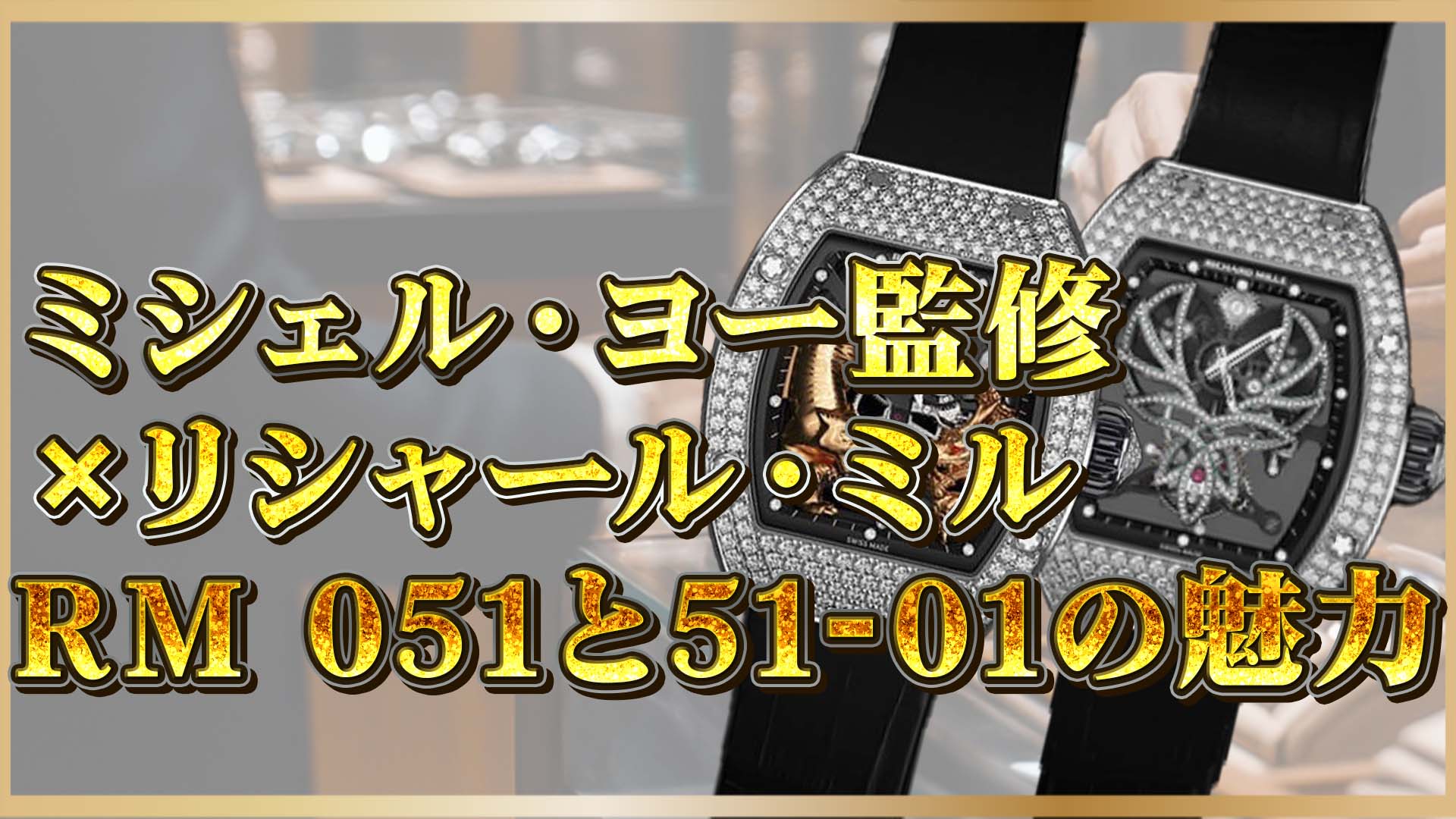 【高級時計の芸術性】ミシェル・ヨー監修×リシャール・ミル｜RM 051と51-01の魅力