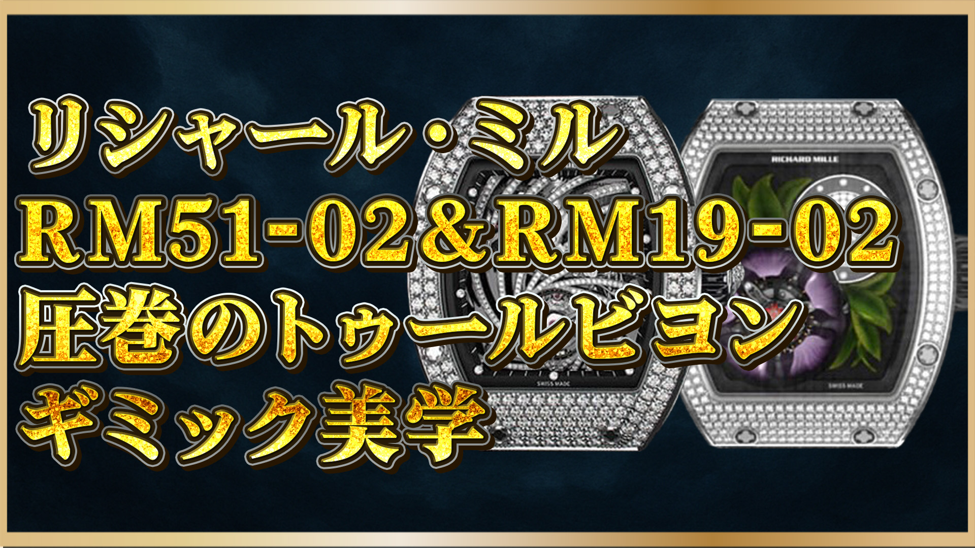 【芸術と機構の極み】リシャール・ミルRM51-02＆RM19-02｜圧巻のトゥールビヨンとギミック美学