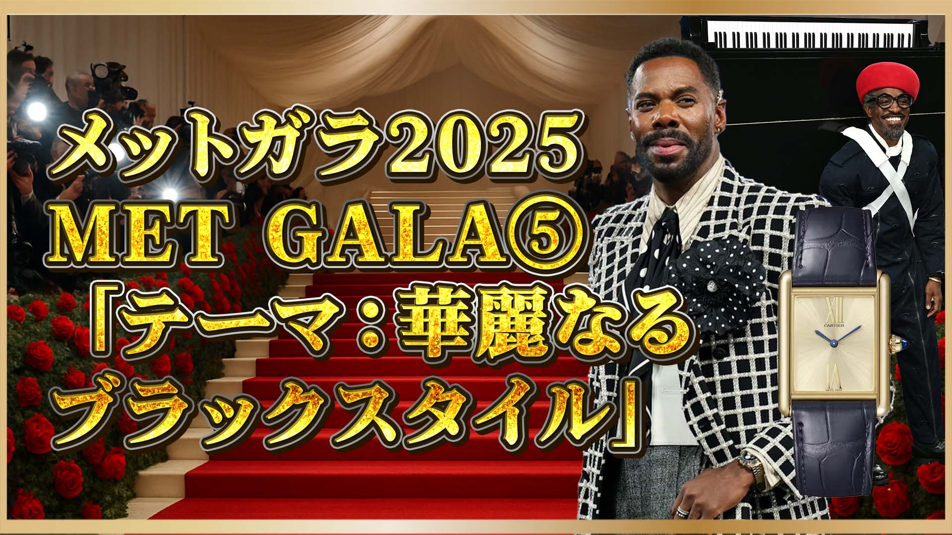 【メットガラ2025で話題！】未発表モデルも登場の高級時計特集⑤