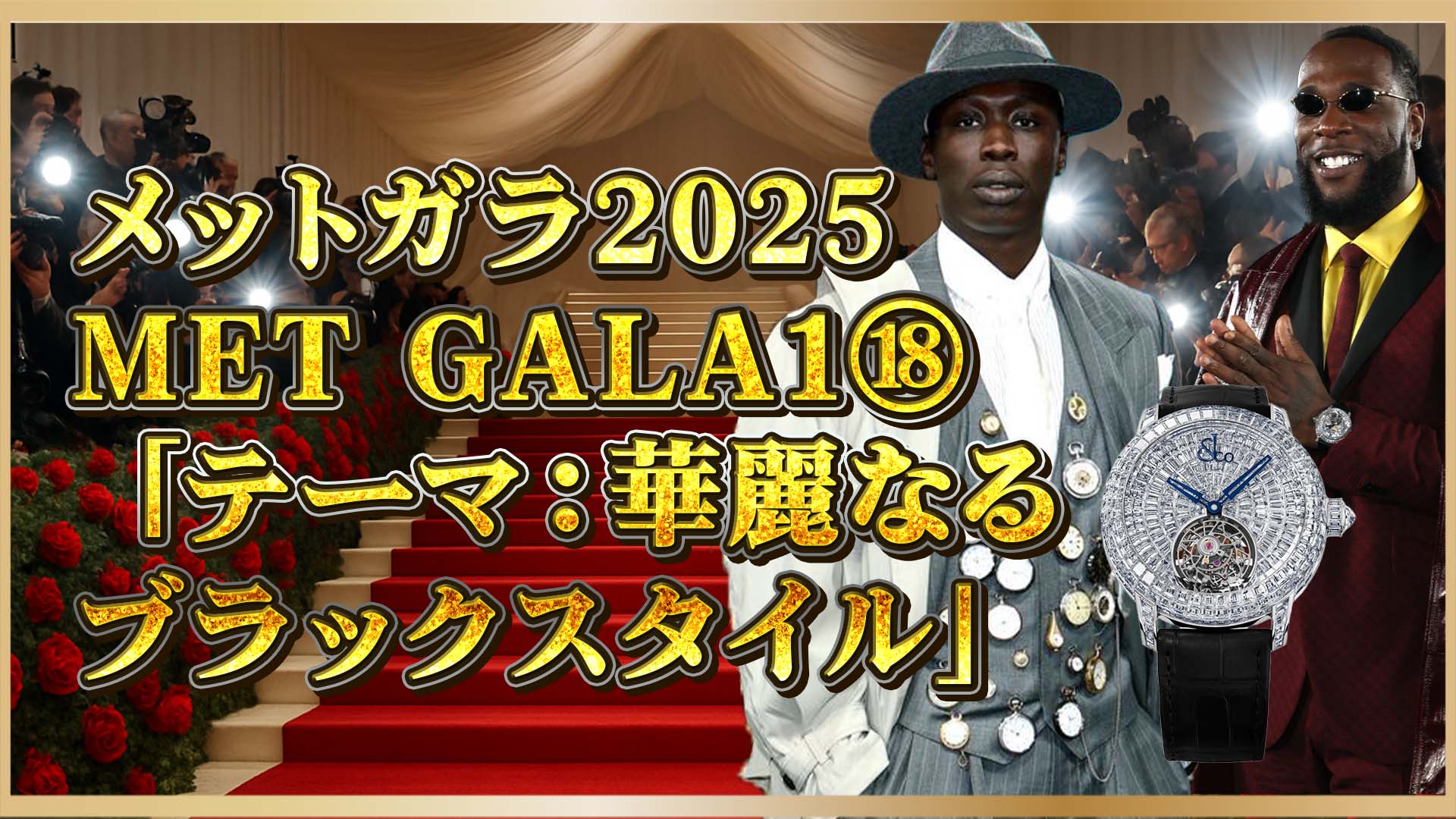 【メットガラ2025】カベンネ・ラメ×懐中時計が復活の兆し？⑱
