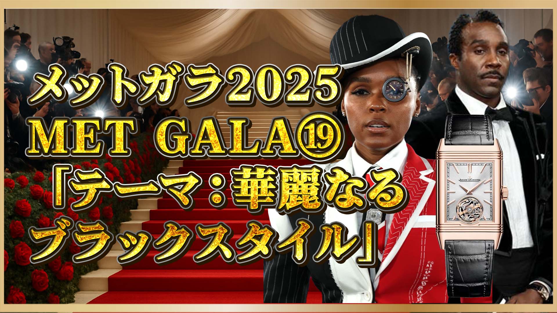 【メットガラ2025】ジャネール・モネイの奇抜な高級時計とは？⑲