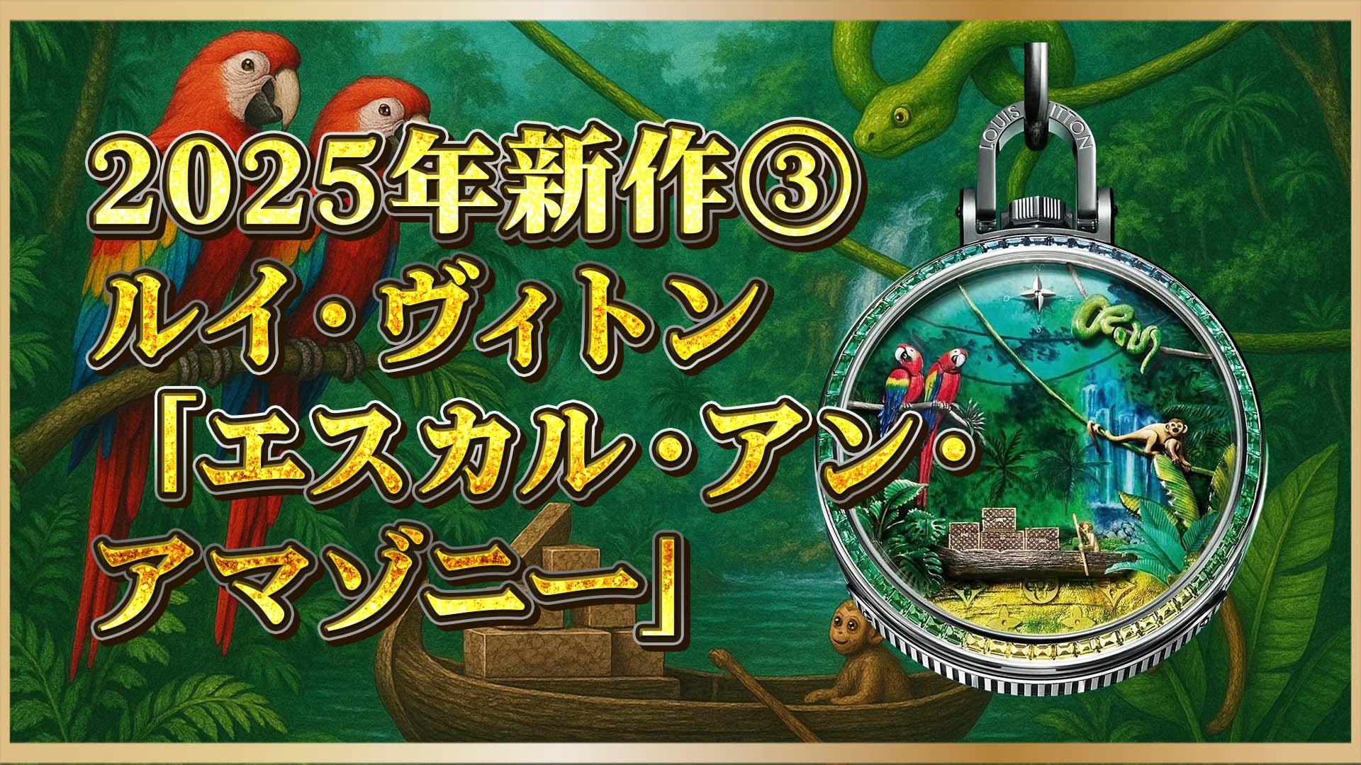 【ルイ・ヴィトン時計】アートと技術の粋を極めた「エスカル・アン・アマゾニー」とは？③