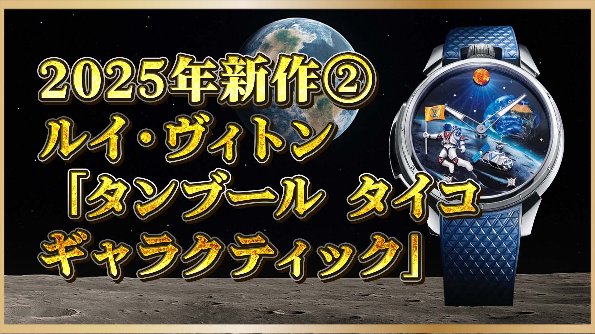 【ルイ・ヴィトン】「タンブール タイコ ギャラクティック」｜宇宙を纏うラグジュアリー腕時計の魅力とは？②
