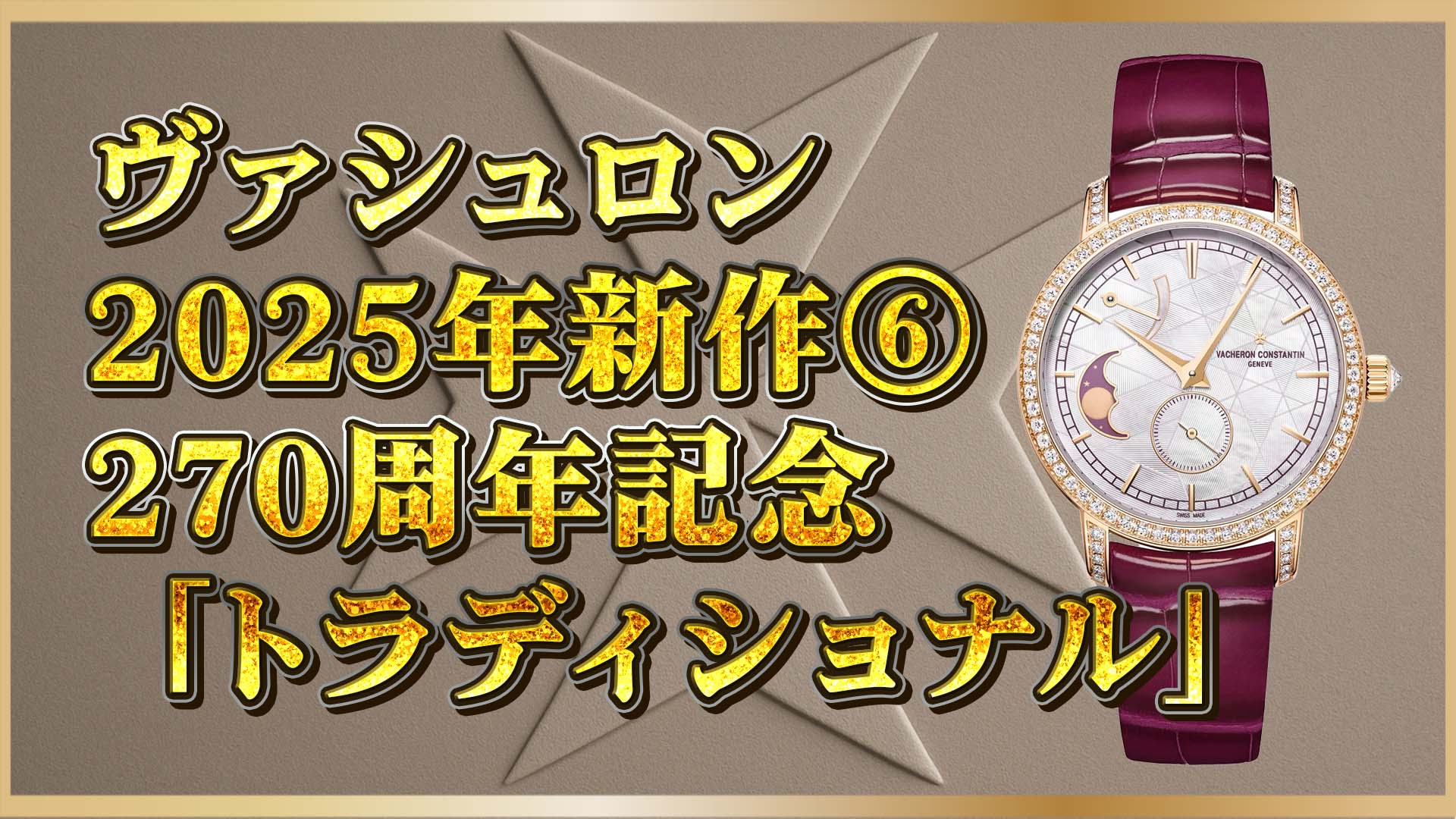 【ヴァシュロン】270周年記念の新作2モデルとは？2025年限定時計の全貌に迫る⑥