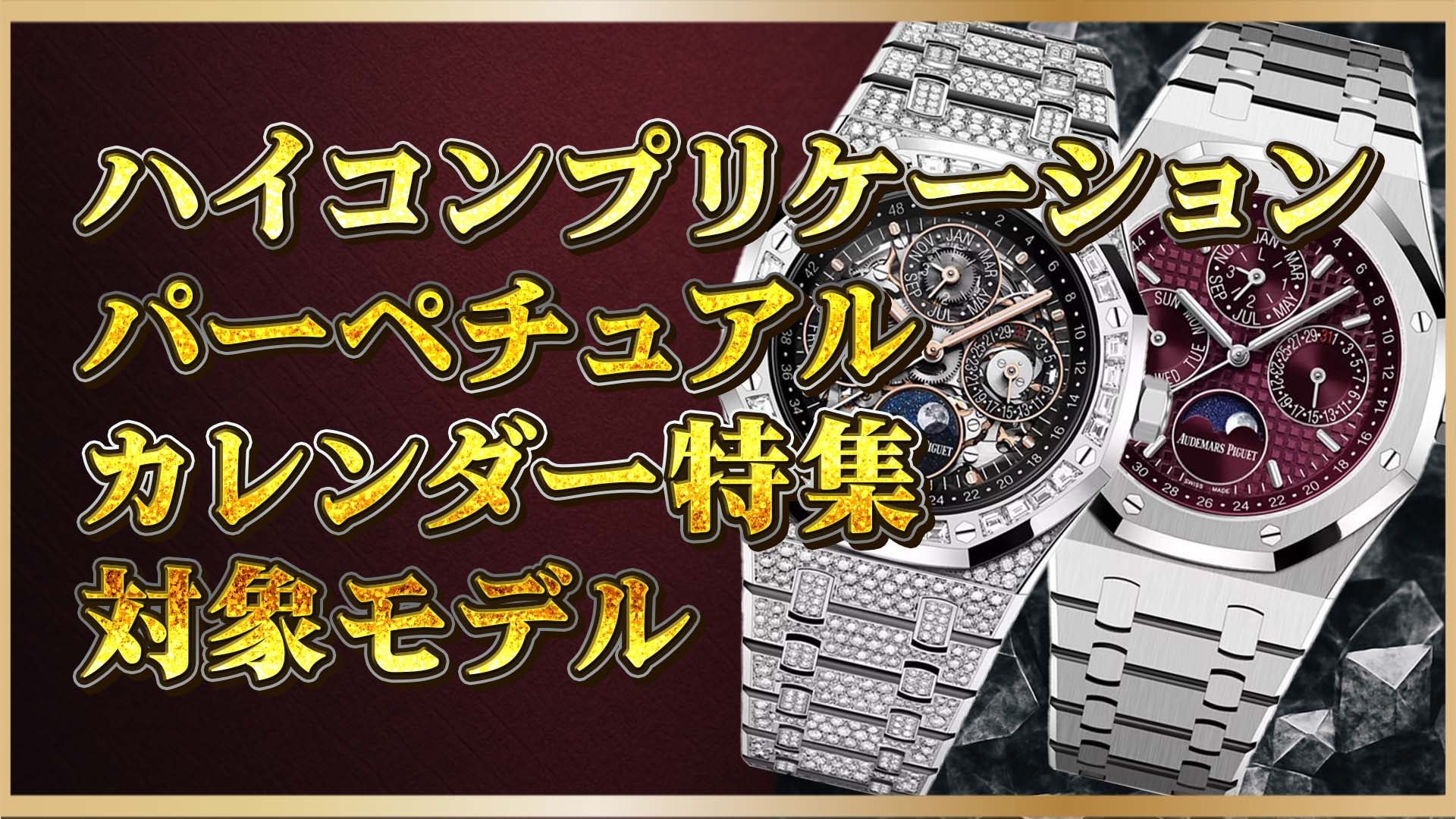 【永久カレンダーの頂点を極める】オーデマ ピゲ「ロイヤル オーク」ハイコンプリケーション特集