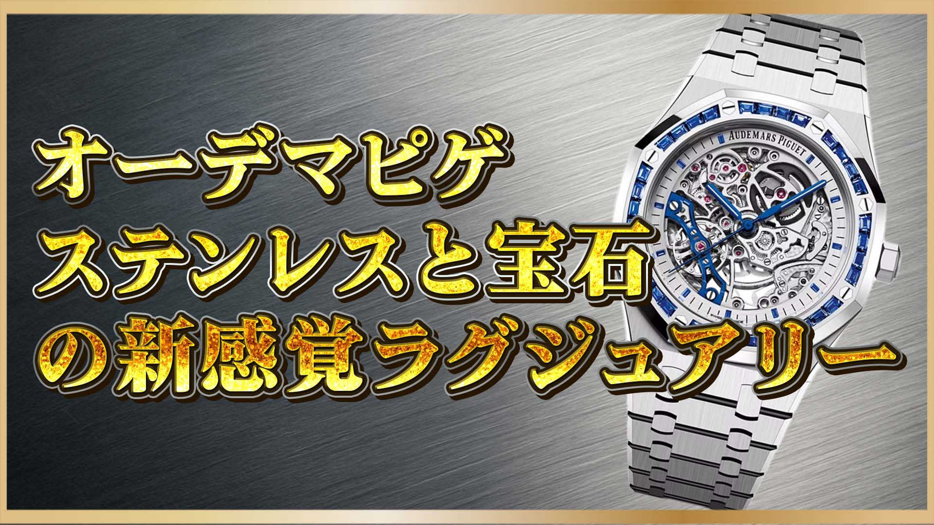 【注目モデル】ブルーサファイア×ホワイトゴールドが輝くAPの傑作とは？