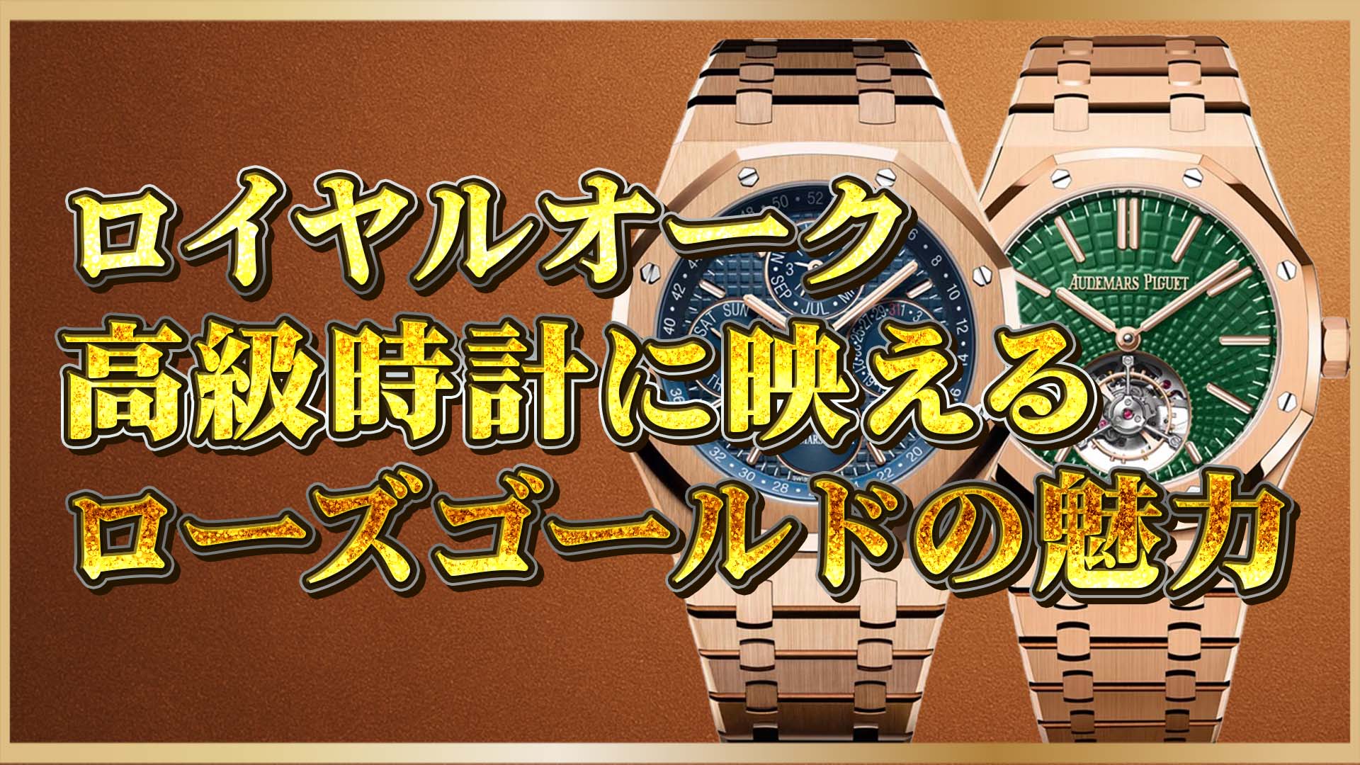 【永久カレンダー×トゥールビヨン】ロイヤルオーク注目3モデル徹底比較