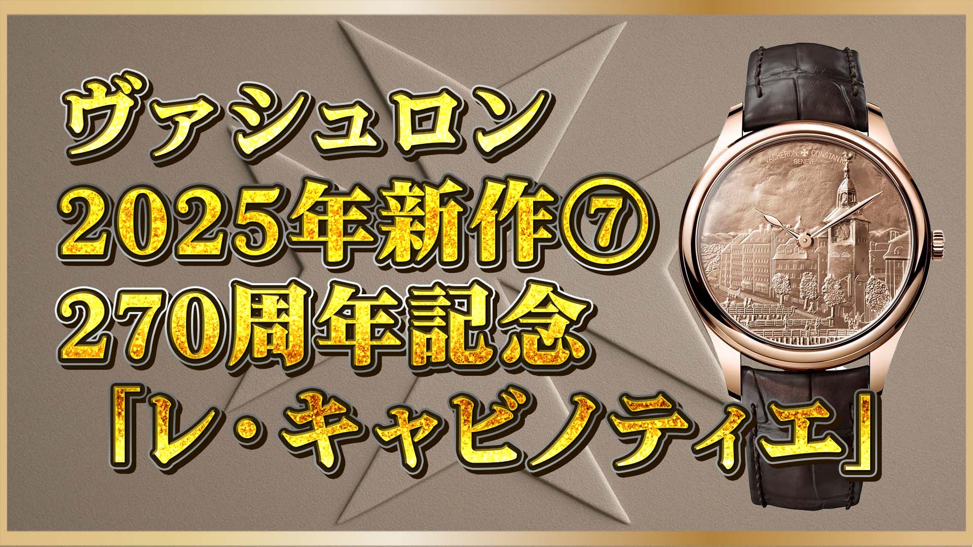 【2025年】ヴァシュロン・コンスタンタン最新作｜レ・キャビノティエ：３部作の魅力とは？⑦