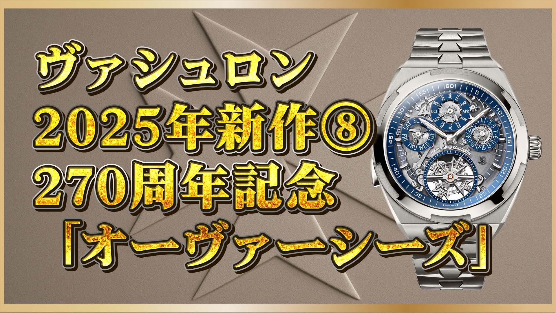 【ヴァシュロン新作】270周年記念グランドコンプリケーションがチタンで登場⑧