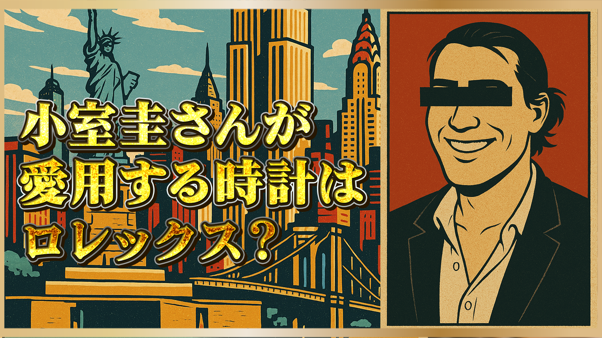 【小室圭さん】身に着けたロレックスとは？注目モデルと“価値ある選択”
