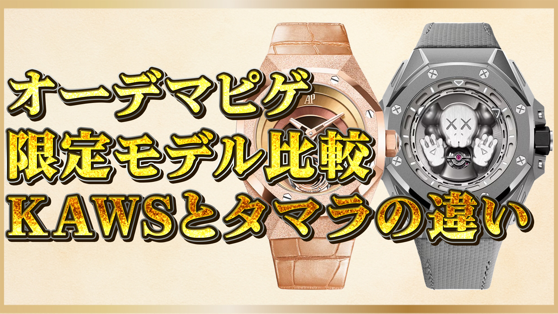 【オーデマピゲ限定モデル特集】KAWS×APとタマラ×AP｜限定AP時計の魅力比較