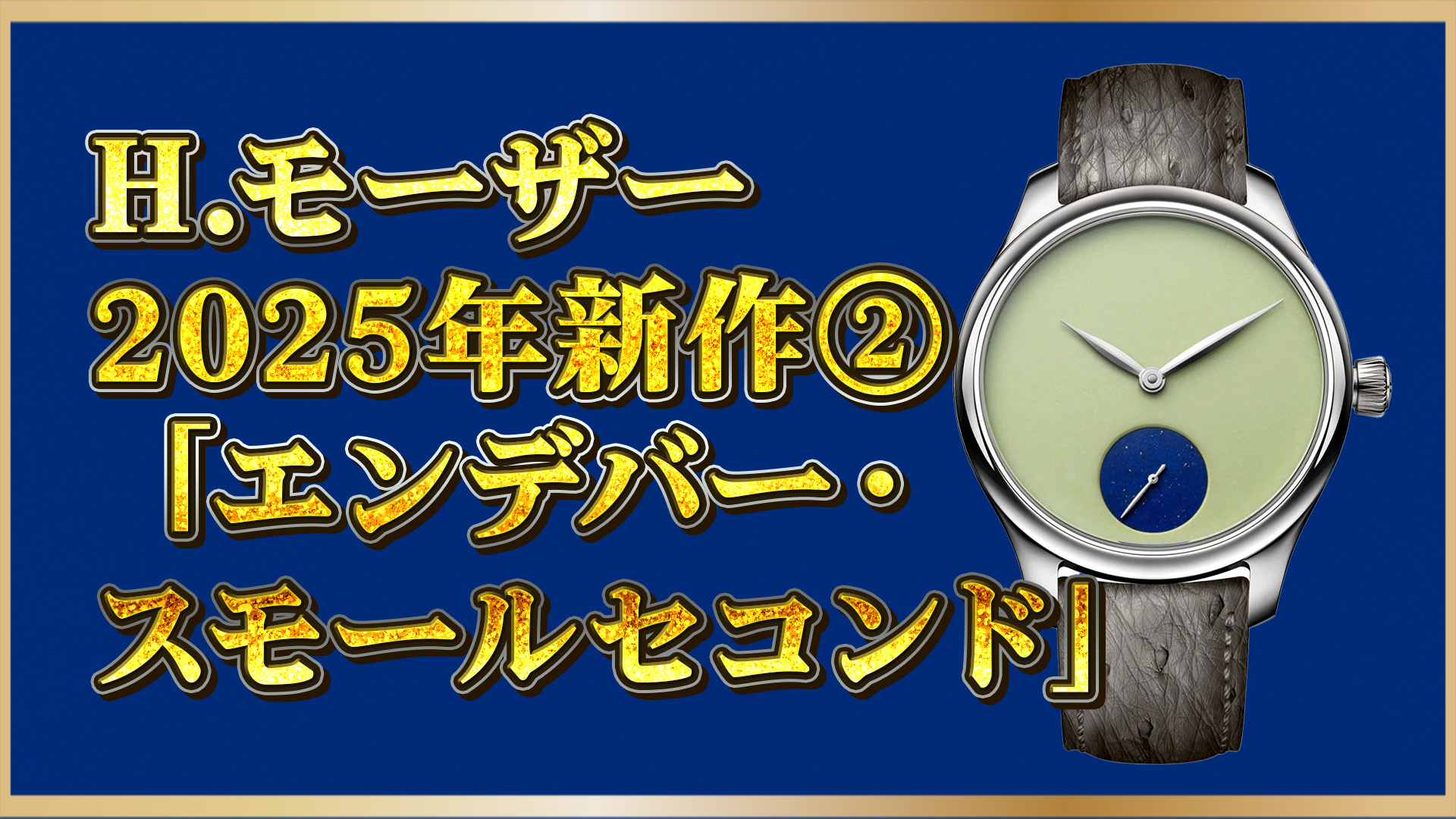 【H.モーザー】2025年新作｜天然石×限定モデルの魅力とは？②