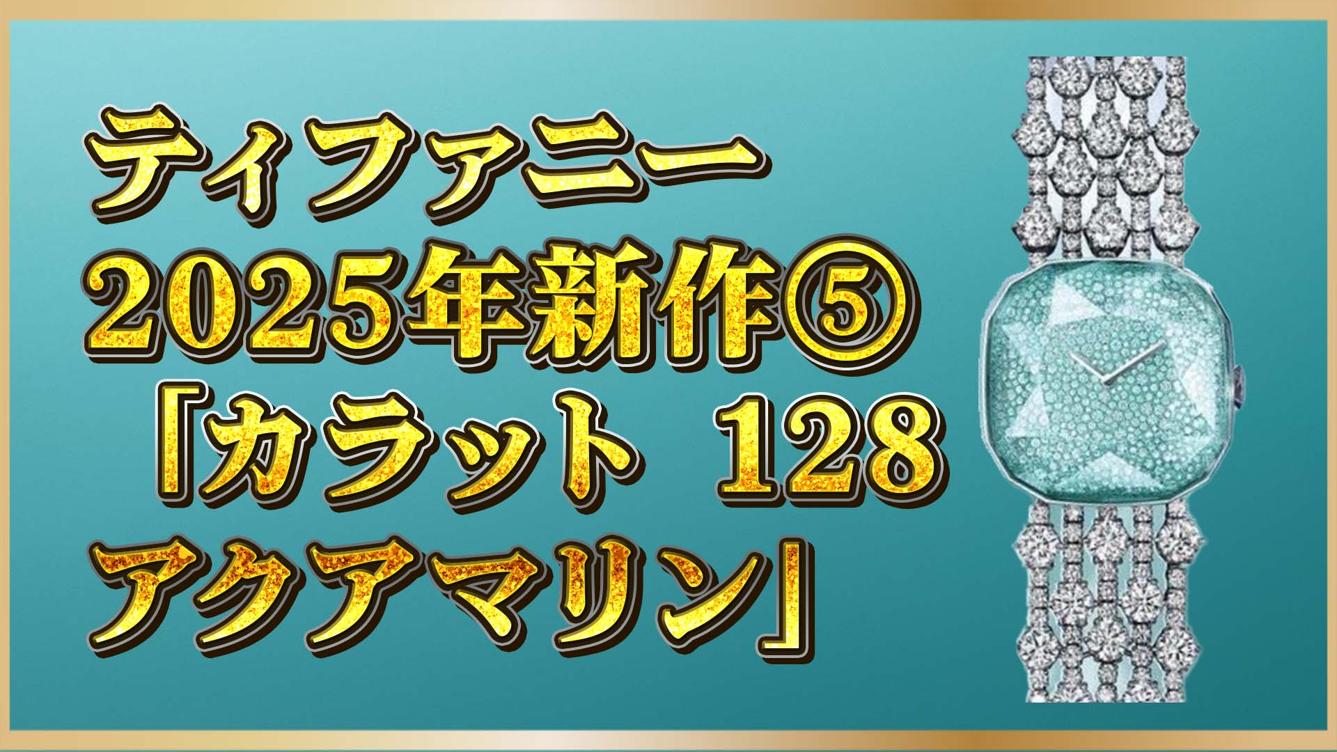 【2025年新作】「カラット128」｜ティファニー最高額ウォッチの真価を探る⑤