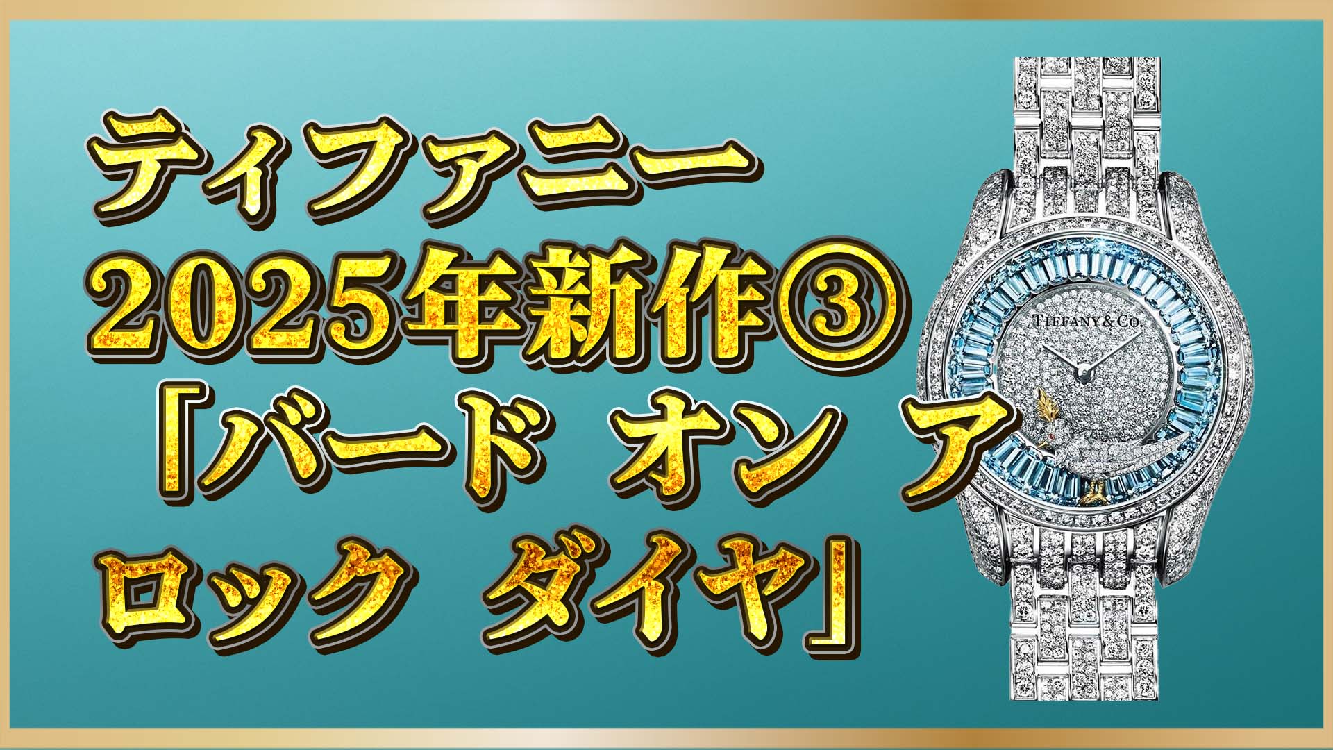 【2025年新作】ティファニー：バード オン ア ロック最新モデル解禁③