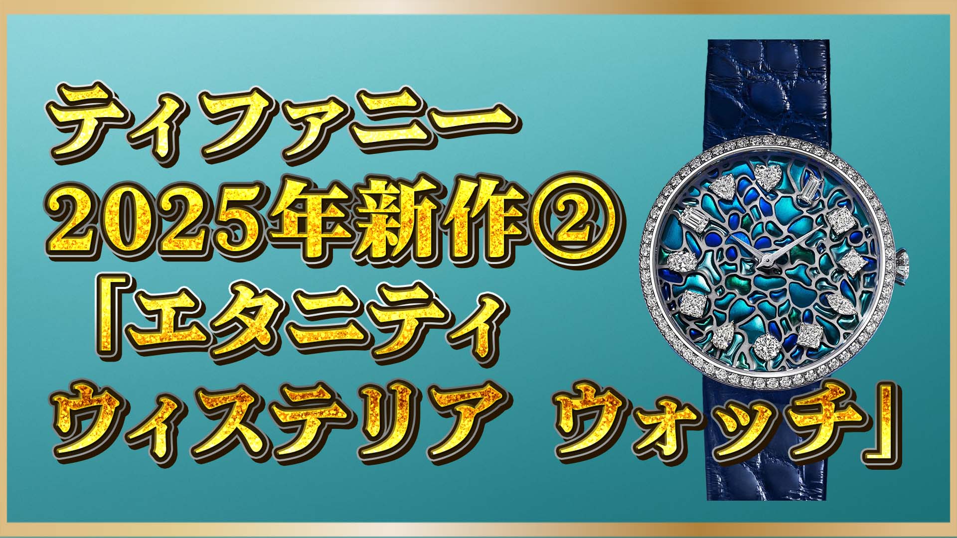 【ティファニー新作】12種の宝石が輝くウィステリア ウォッチ誕生②