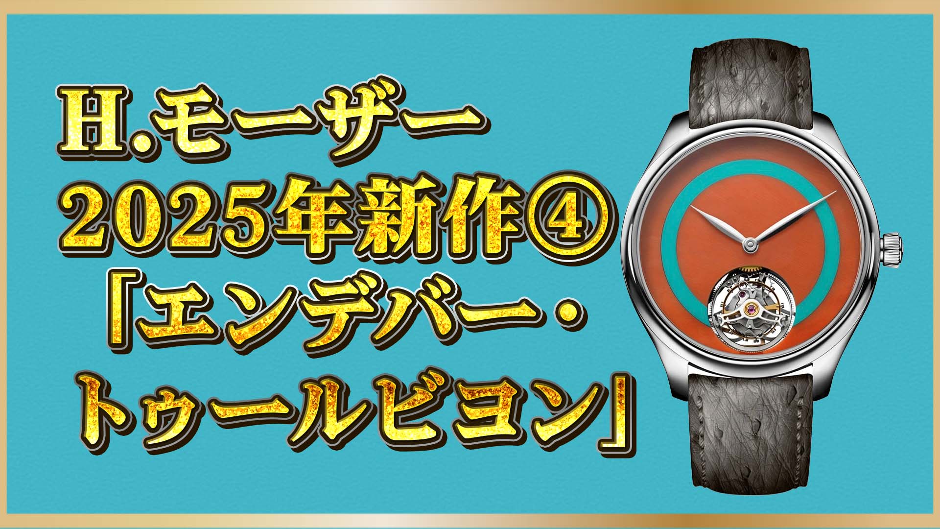 【H.モーザー】2025新作｜天然石×トゥールビヨン「コンセプトポップ」の魅力とは④