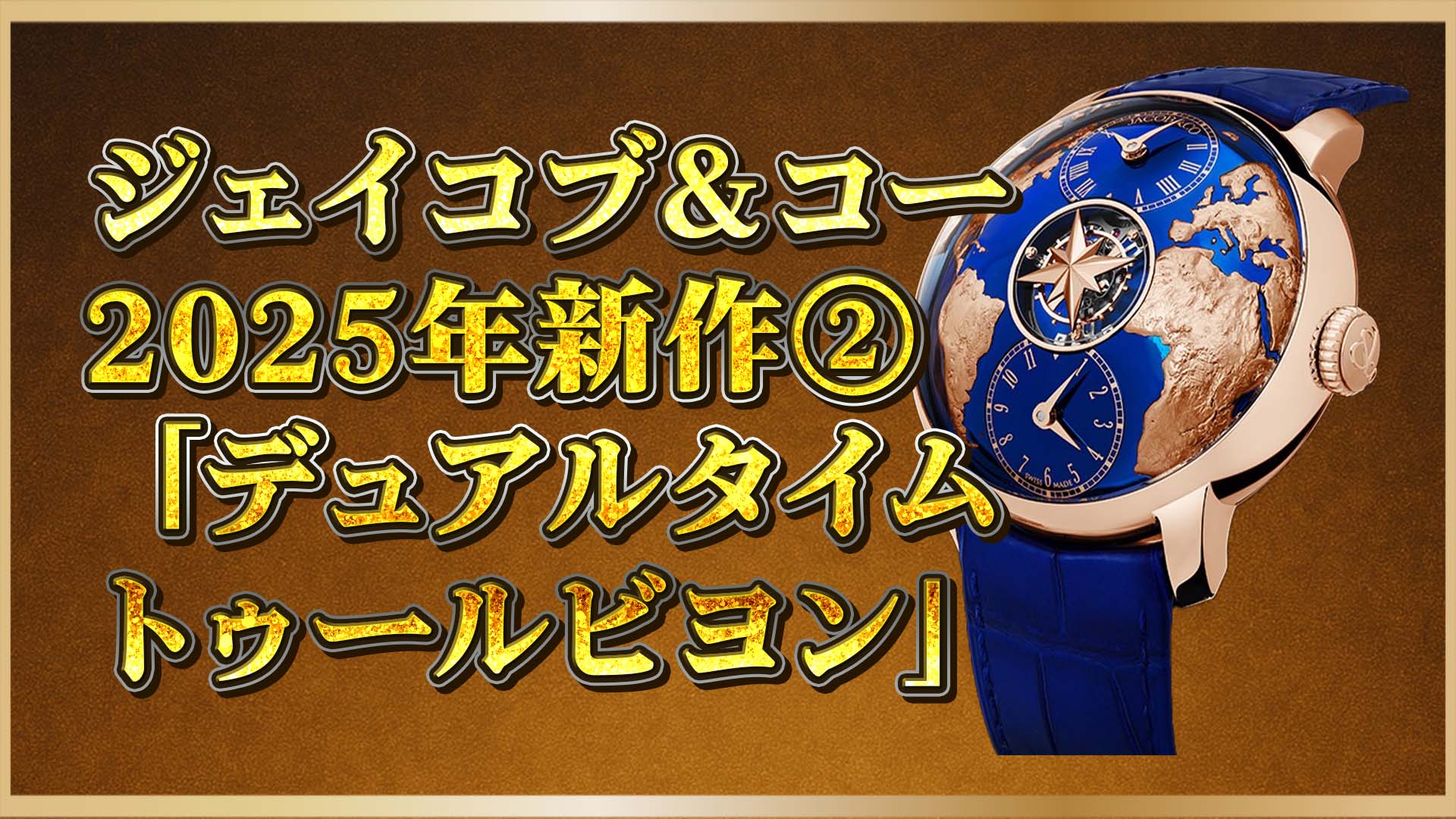 【限定199本】二つの時間を旅する｜ジェイコブ＆コー「デュアルタイム トゥールビヨン」登場！②