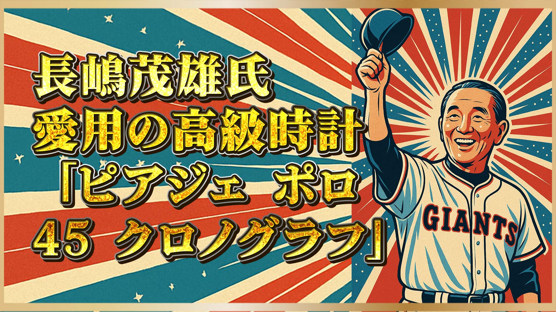 【国民的スター】長嶋茂雄氏が愛用した高級時計「ピアジェ ポロ 45」