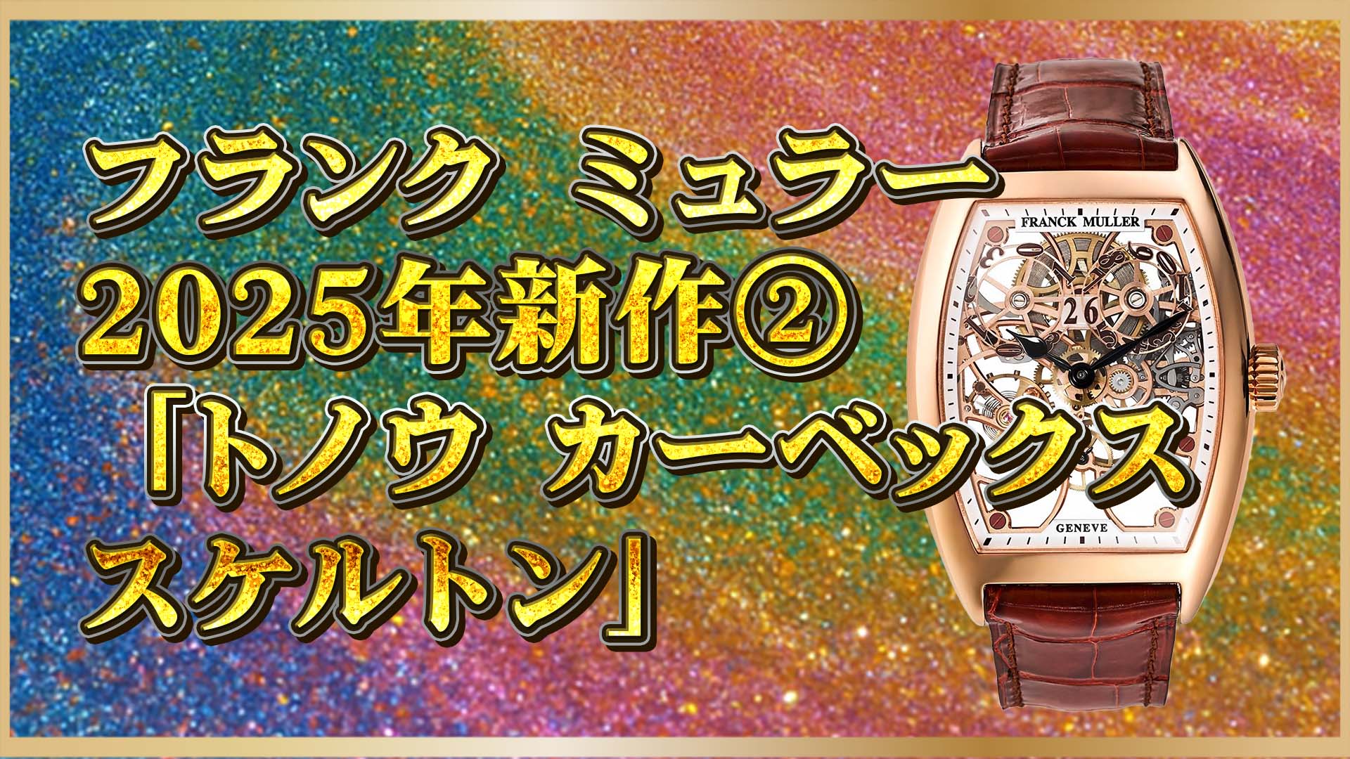 【フランク ミュラー最新作】機械美×ダイヤの結晶！極上スケルトン高級腕時計とは？②