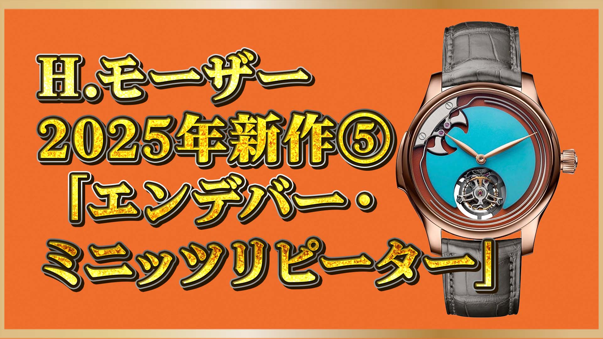【H.モーザー】2025新作｜ミニッツリピーター×トゥールビヨンの融合美⑤