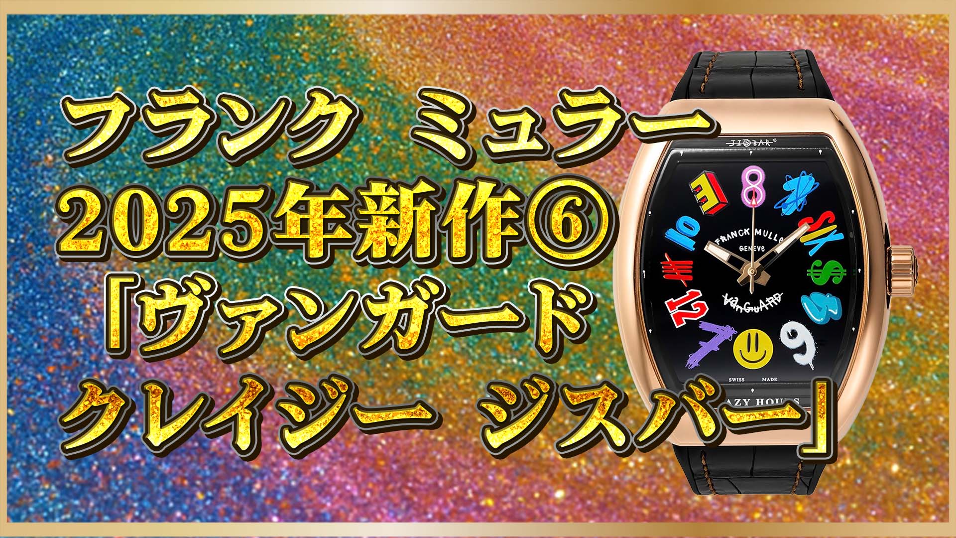 【2025新作】フランクミュラーと現代アートが融合｜限定50本のジスバーコラボ時計⑥