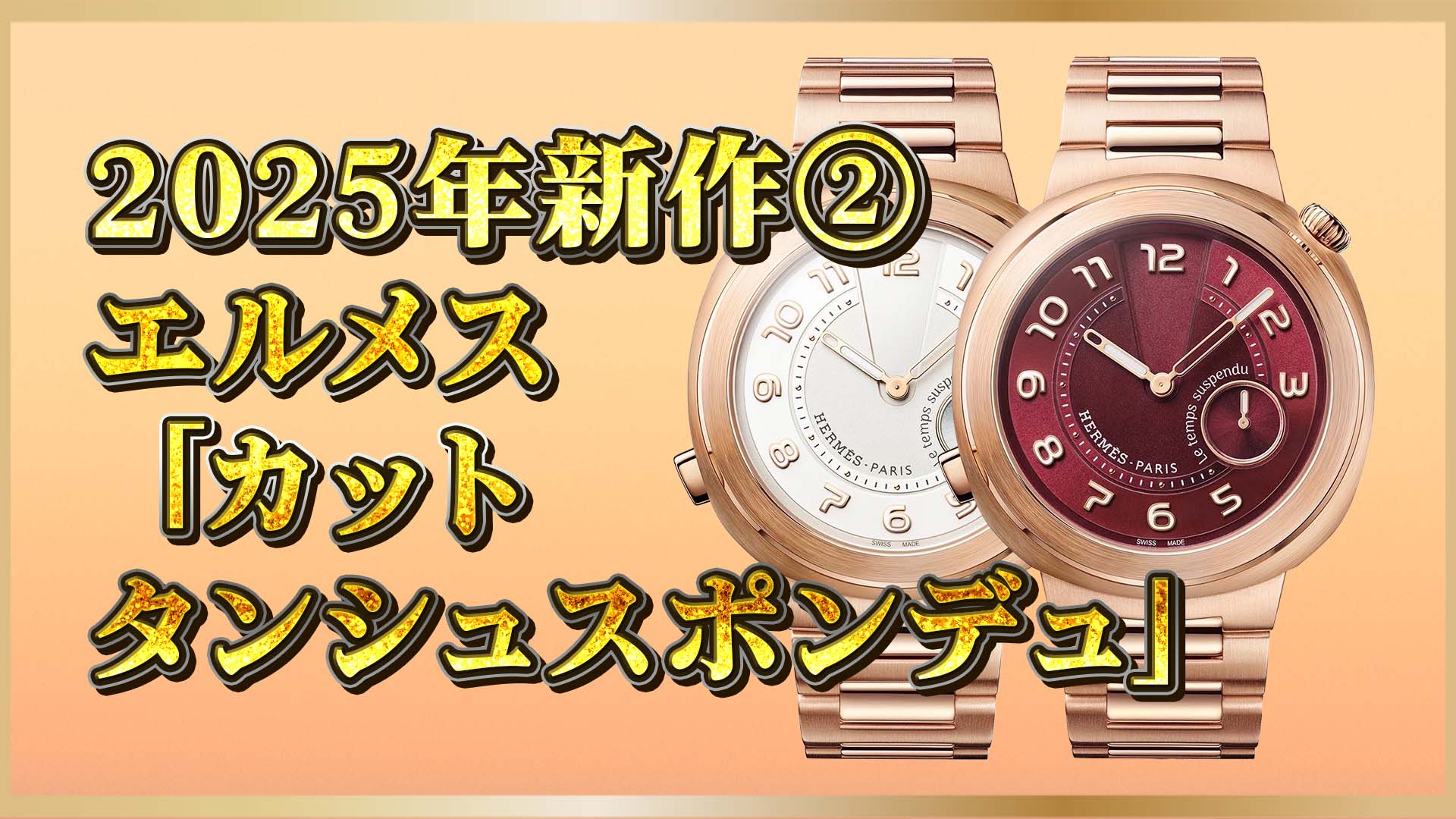 【最新作】エルメスの革新機構「タンシュスポンデュ」搭載モデルがついに登場！②