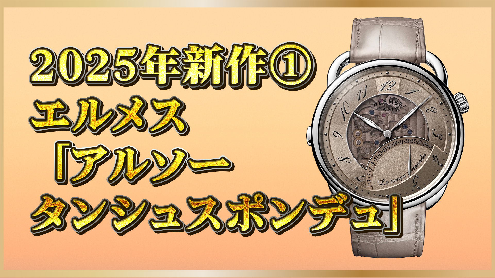 【新作速報】詩的で遊び心あふれる時間の芸術──エルメス新作腕時計アルソー2025①