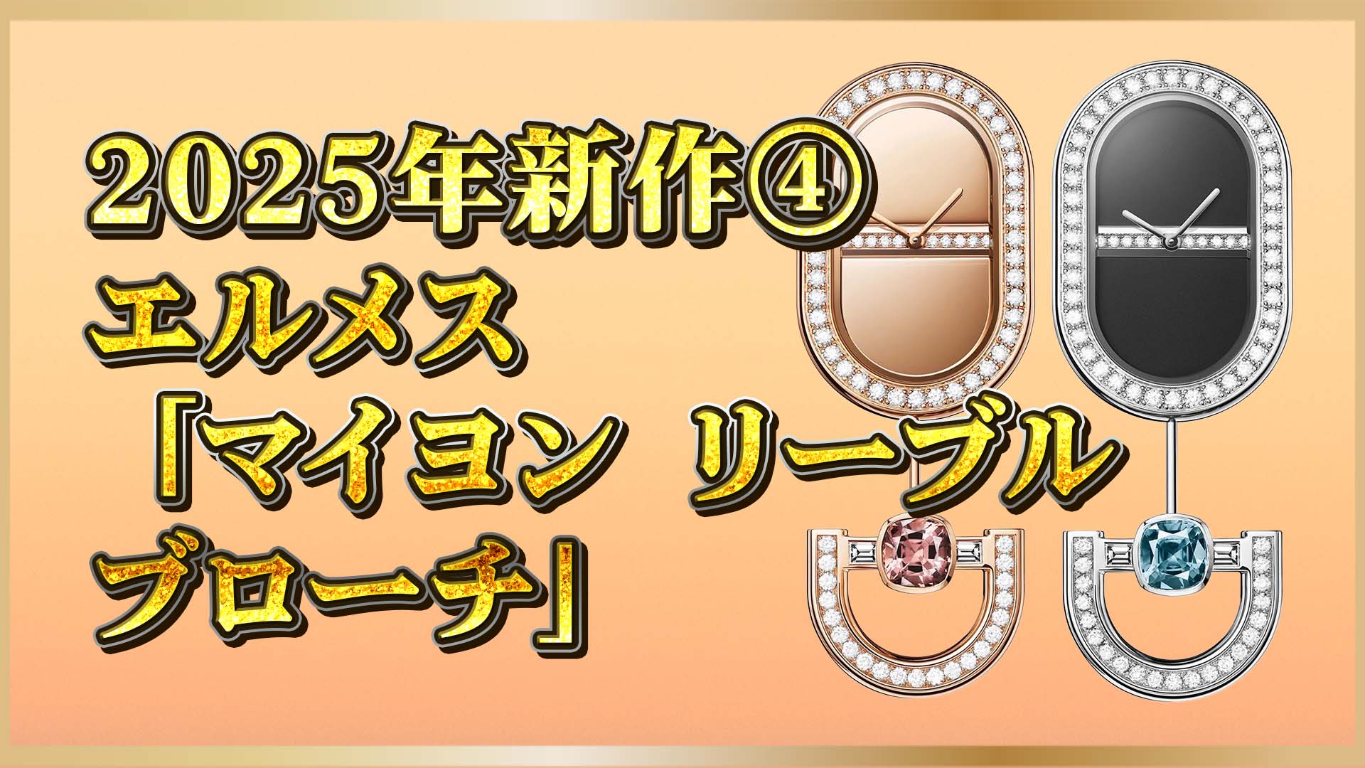 【エルメス新作】ブローチなのに時計？マイヨン リーブルの多彩な魅力に迫る！④