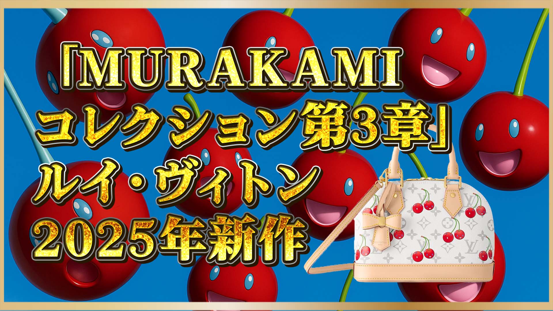 【新作速報】ルイ・ヴィトン×村上隆　20周年記念コレクション解禁｜第3章チェリー復刻！❸