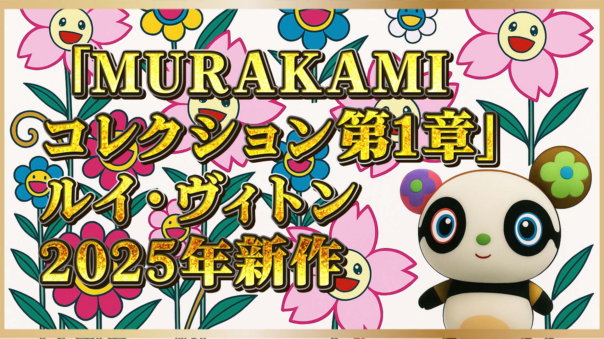 【ルイ・ヴィトン×村上隆の復刻コレクション】第1章が登場！20周年記念モデルの魅力とは❶