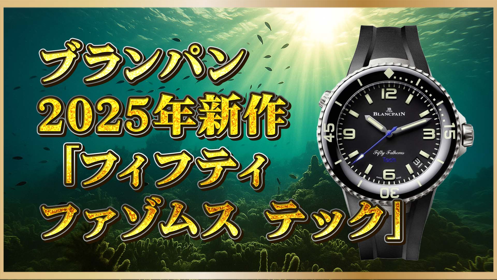 【ブランパン新作2025】フィフティ ファゾムス テック BOC IV 限定モデル登場｜海洋保全モデルの真価とは？①