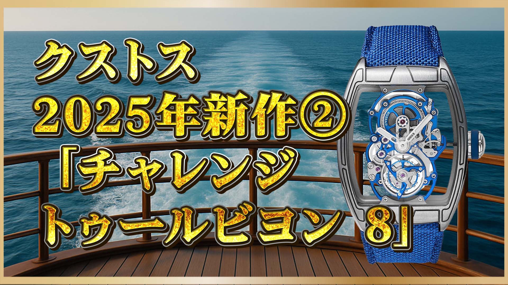 【クストス】「トゥールビヨン8」登場｜20周年を飾る限定ハイエンドモデル②