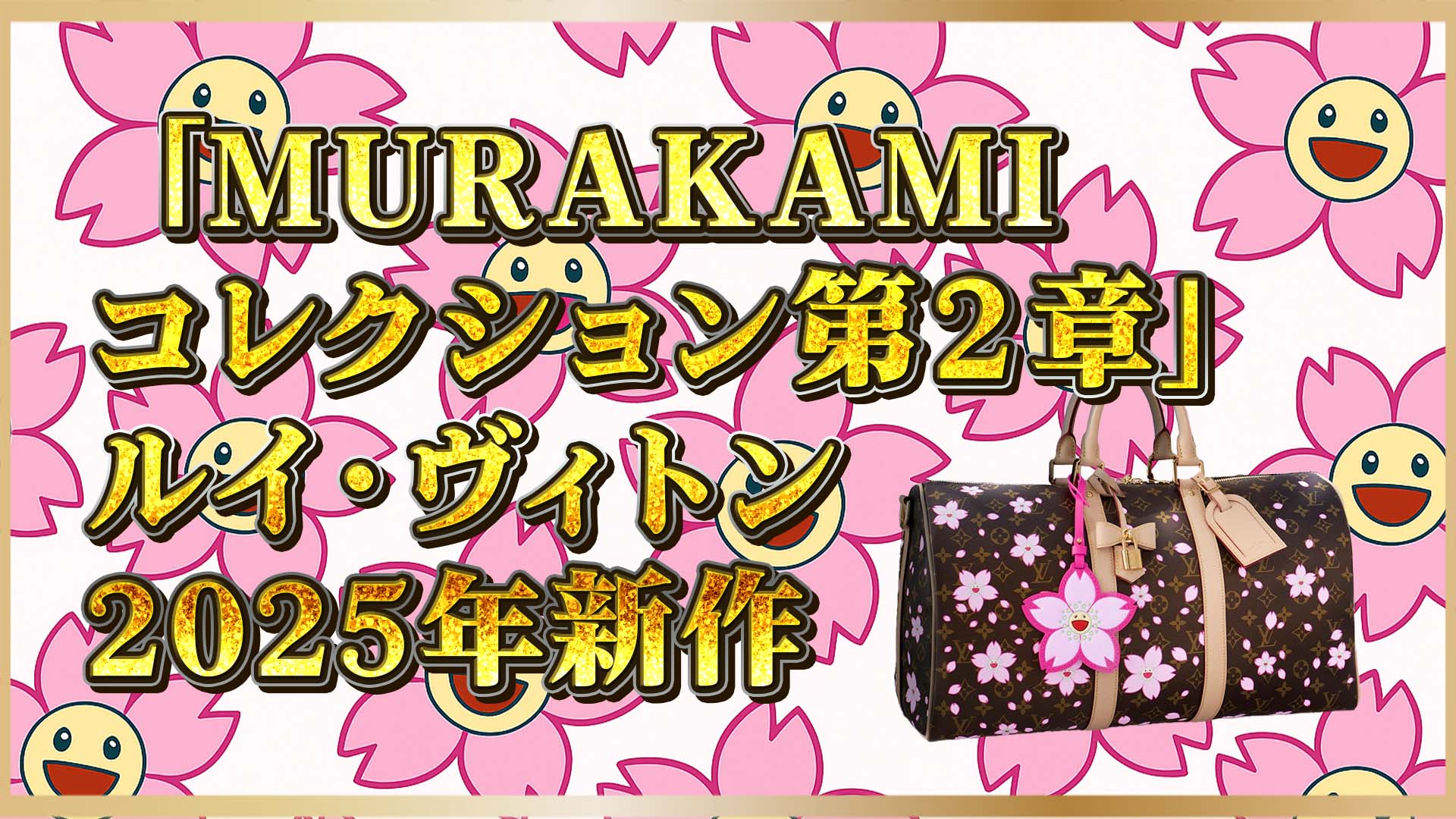 【ルイヴィトン×村上隆】第2章｜桜モチーフの春限定コレクションを解説❷