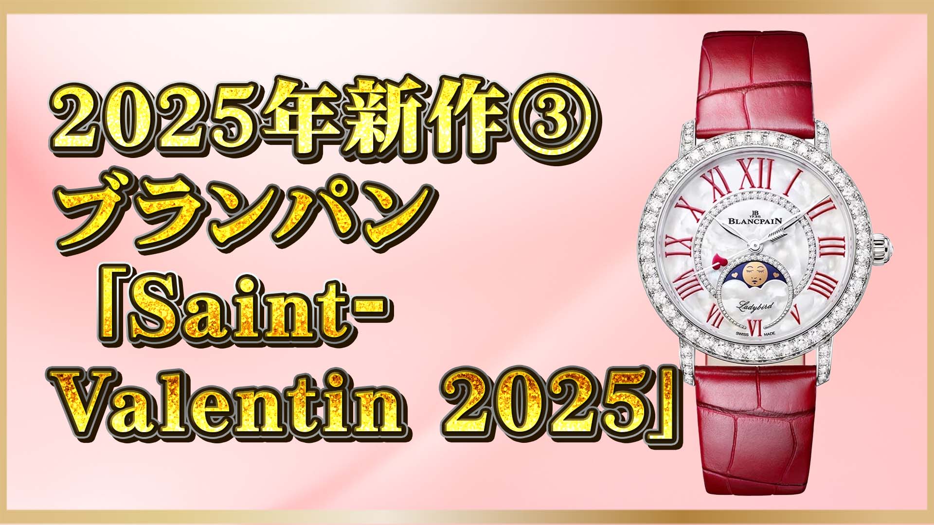 【ブランパン2025新作】バレンタイン限定モデル｜希少14本の魅力とは？③
