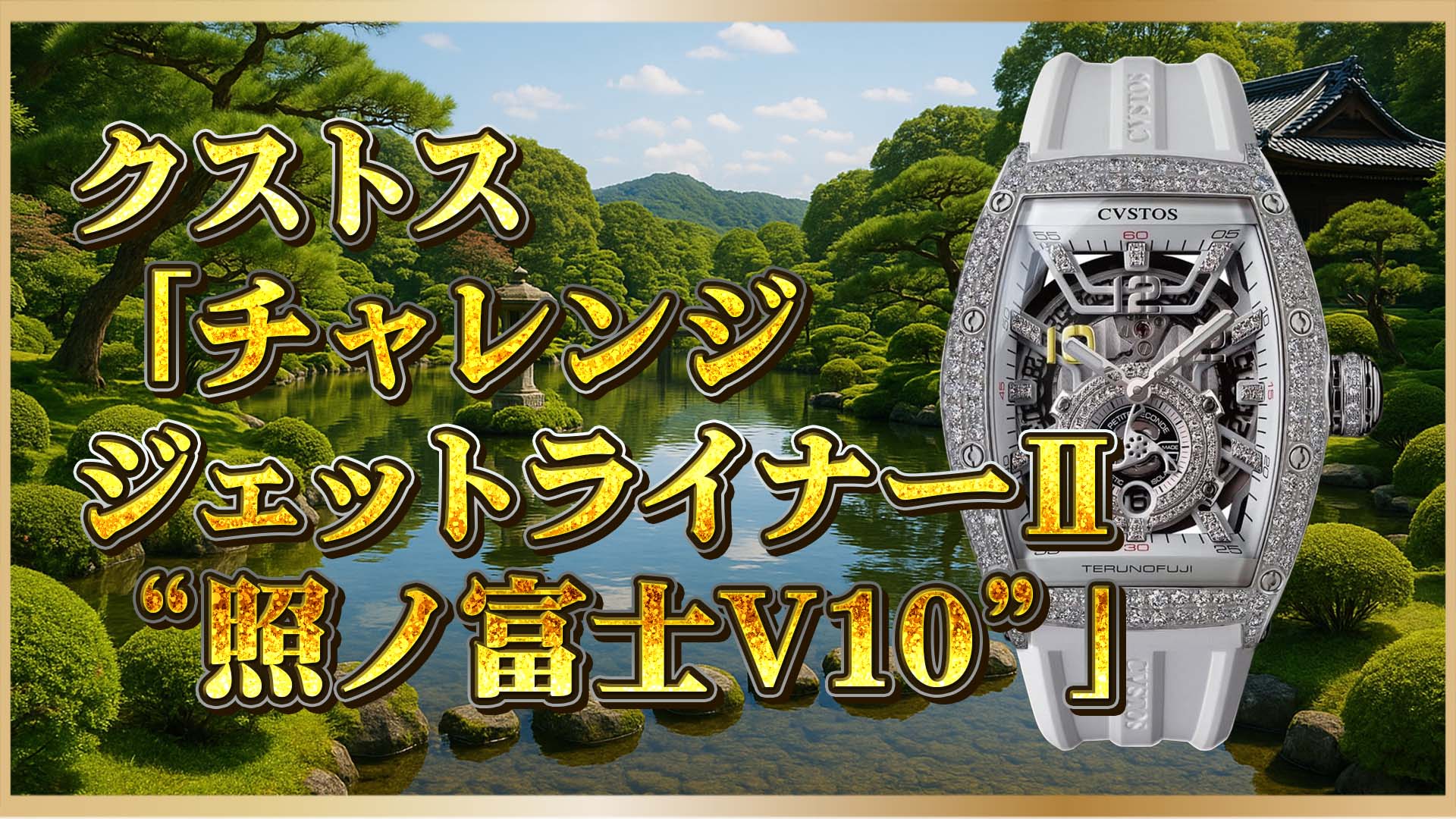 【クストス×照ノ富士】限定10本の高級腕時計に込めた“挑戦”の意味