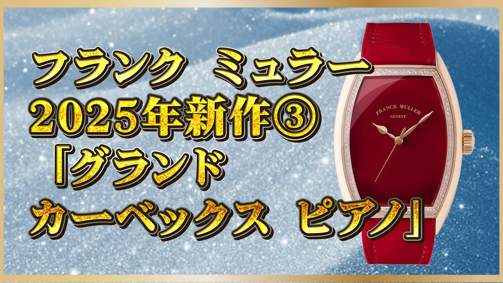 【フランク ミュラー】グランドカーベックス ピアノ登場｜2025新作速報③