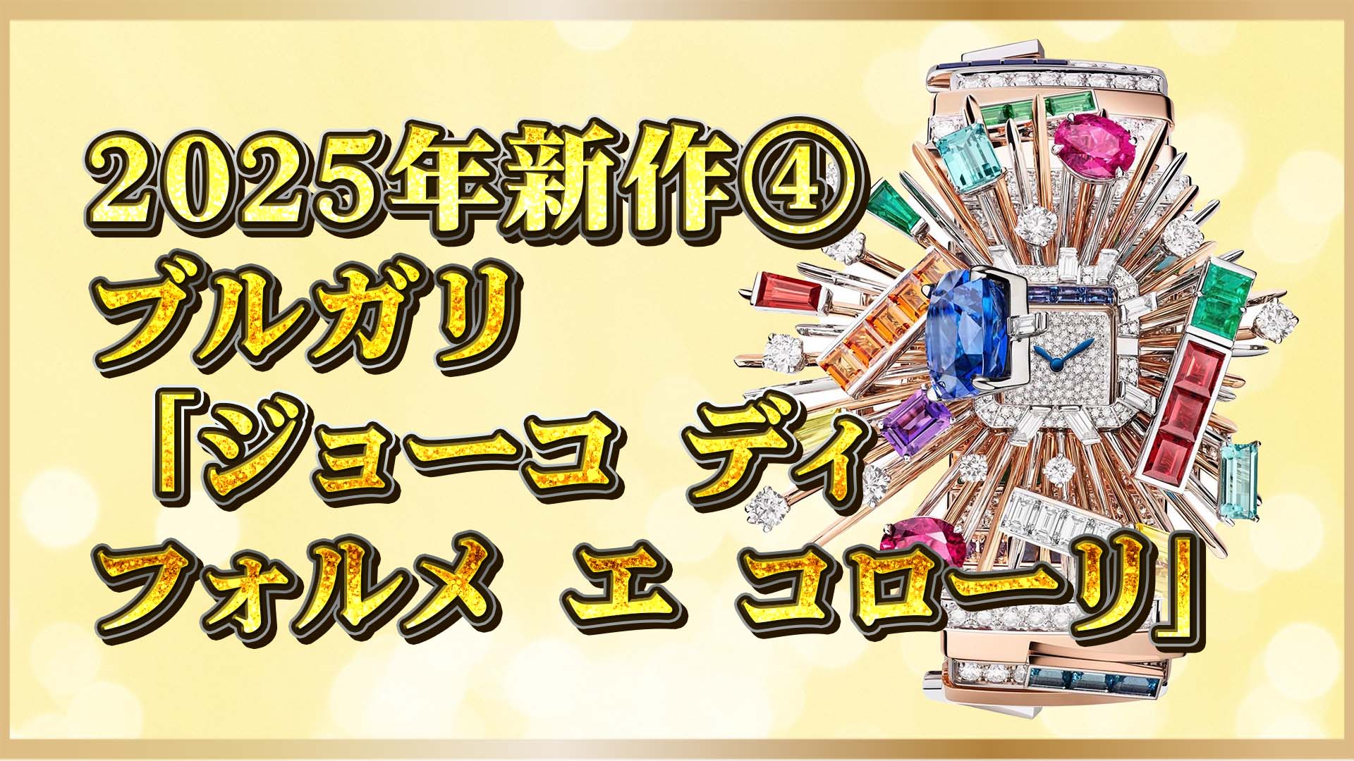 【ブルガリ】 Ref.104216｜世界最小ムーブ搭載の芸術的ジュエリーウォッチ④