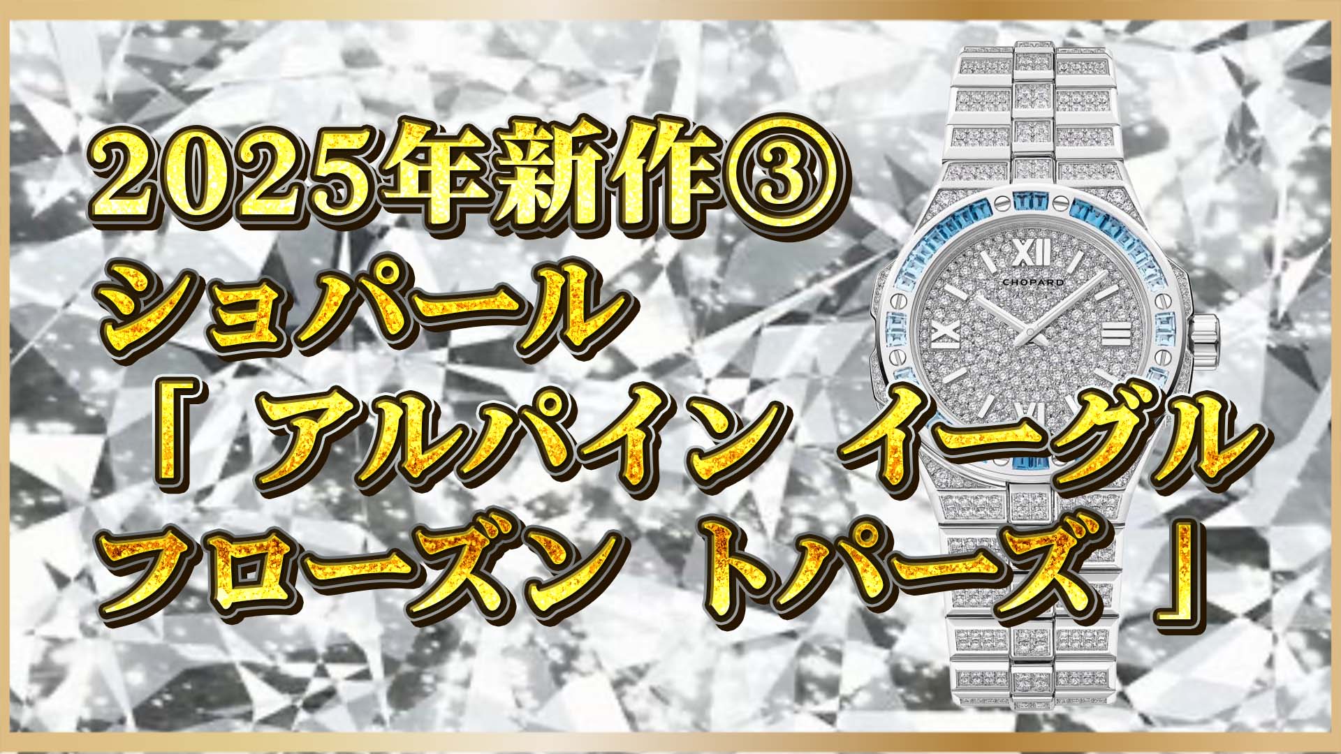 【2025新作】フローズントパーズが美しい！宝石のようなショパール「アルパインイーグル33」③