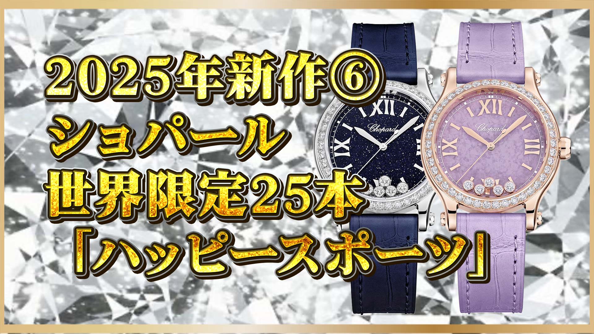 【2025年ショパール新作】天然石×ダイヤが輝く限定時計｜マラカイト・リピドライト・アベンチュリン⑥