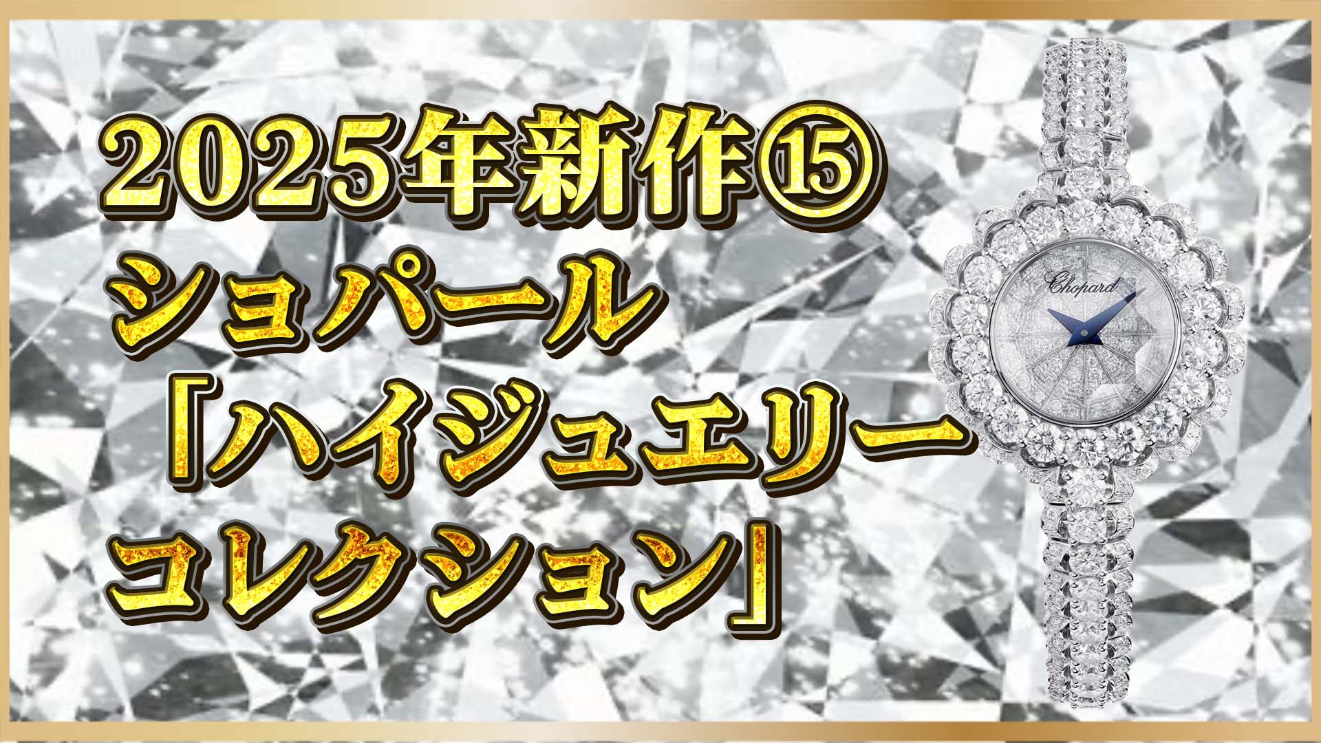 【2025年新作】ショパールのハイジュエリー時計が放つ上質な輝き