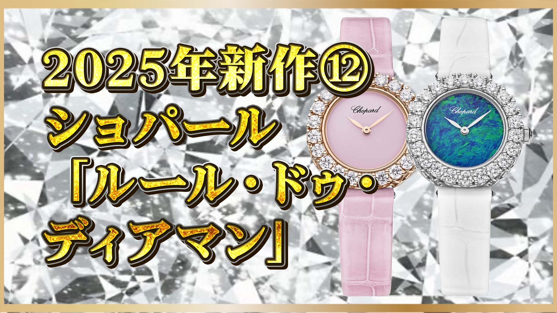 【高級腕時計】ショパールの新作に宿る2つの宝石の意味とは？⑫