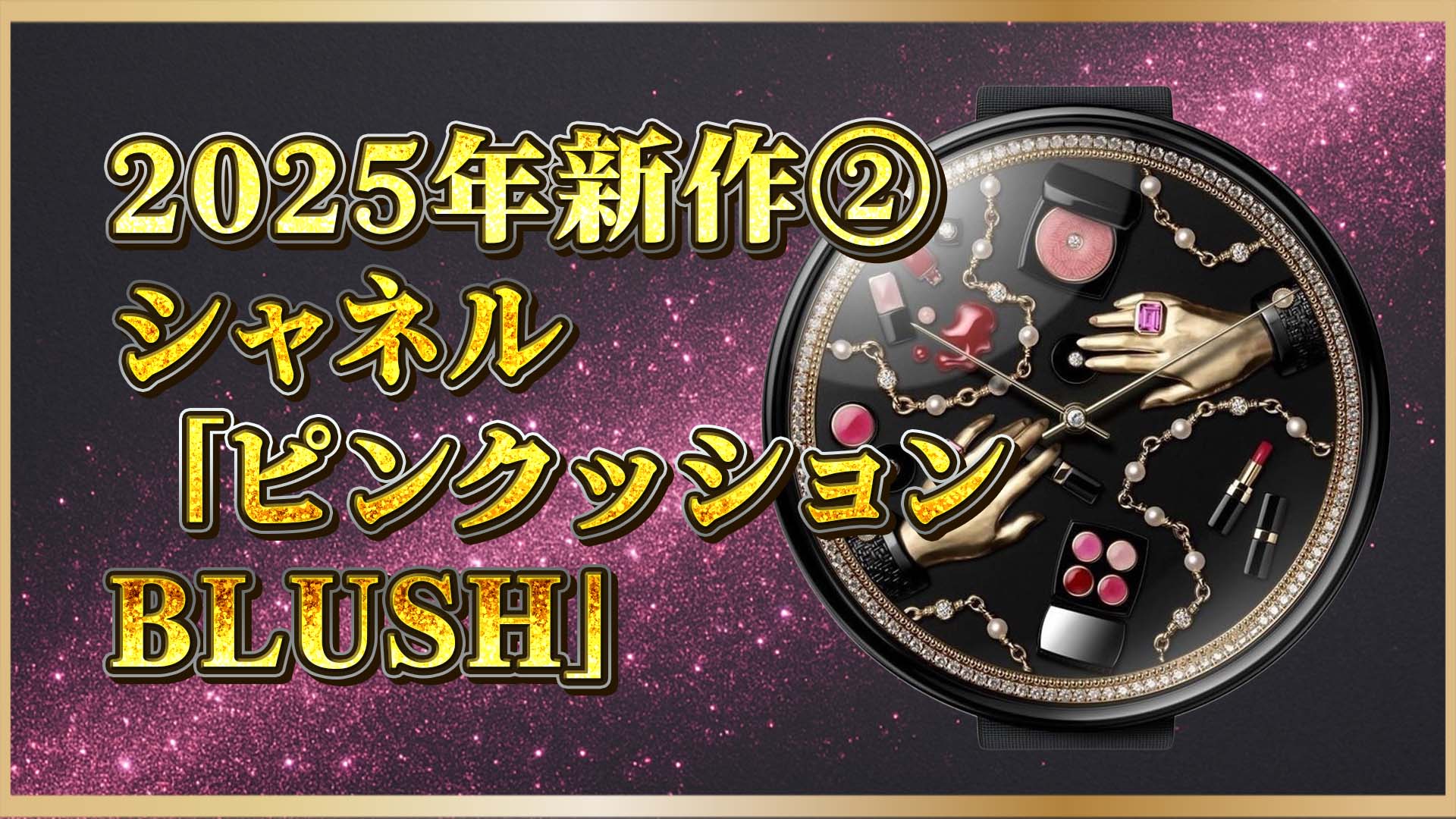 【シャネル新作】ピンクッション時計が話題｜世界に1本の高級ジュエリーウォッチ②
