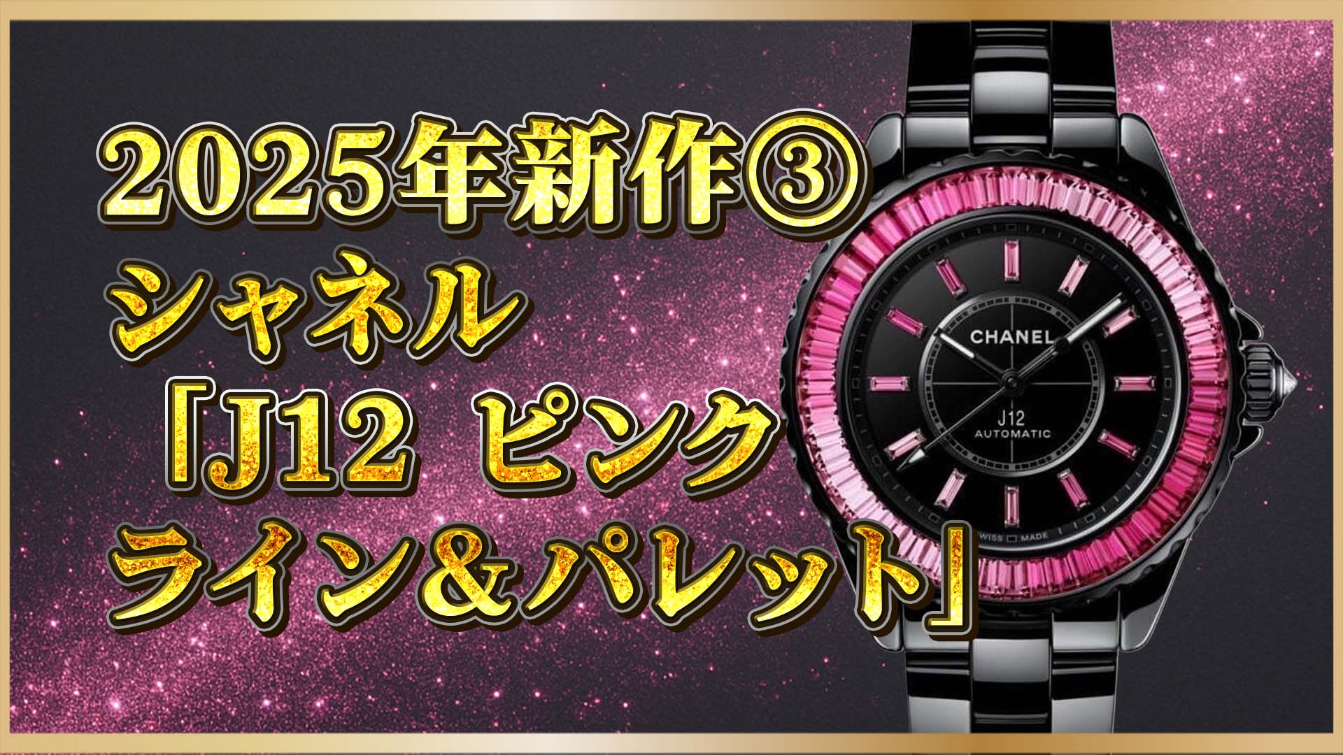 【2025年春】1億円のシャネル新作 J12ピンク登場｜限定12本＆100本の希少モデルを紹介③